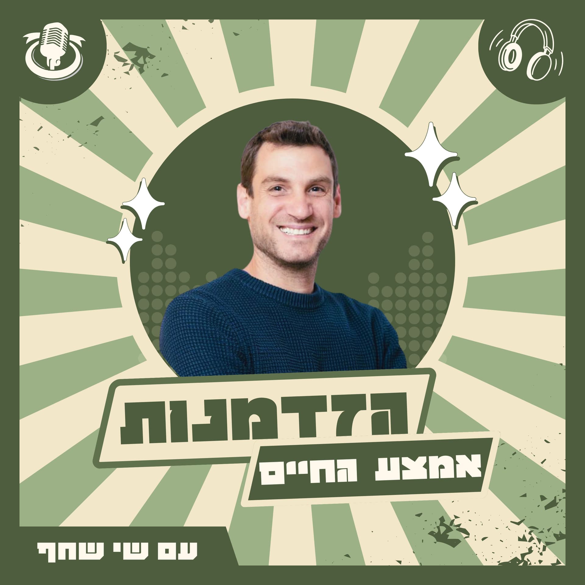 הזדמנות אמצע החיים - Podcasts