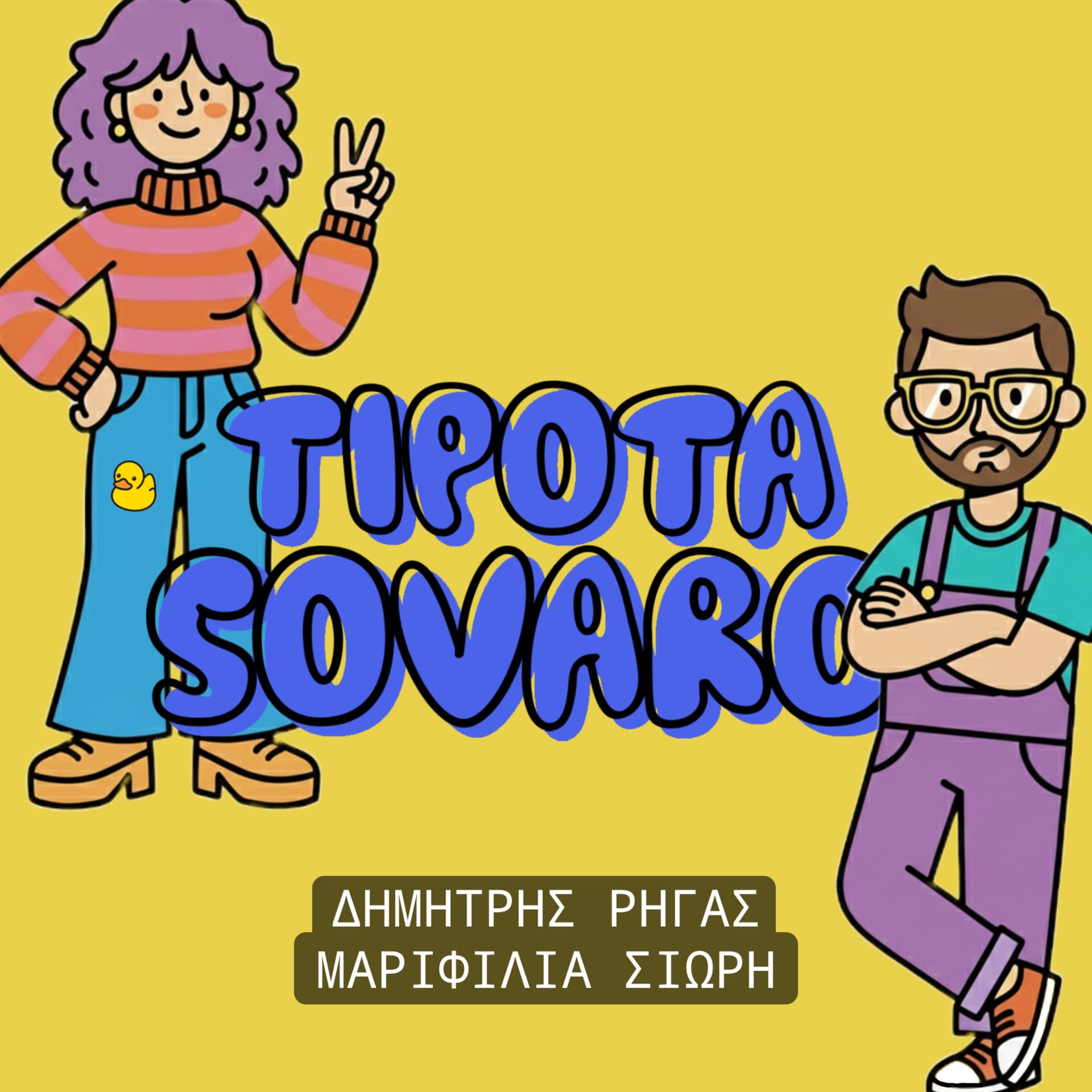 ΤΙΠΟΤΑ ΣΟΒΑΡΟ - بودكاست