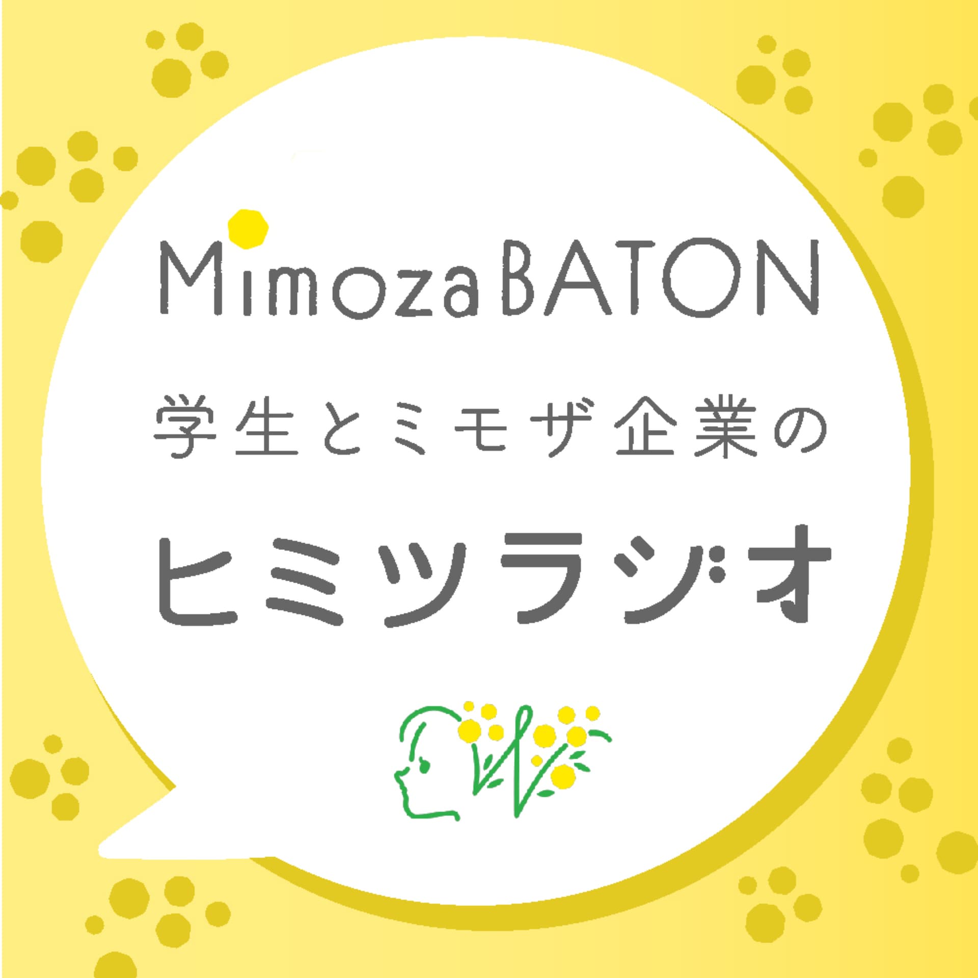 ミモザバトン〜学生とミモザ企業のヒミツラジオ〜 - ポッドキャスト