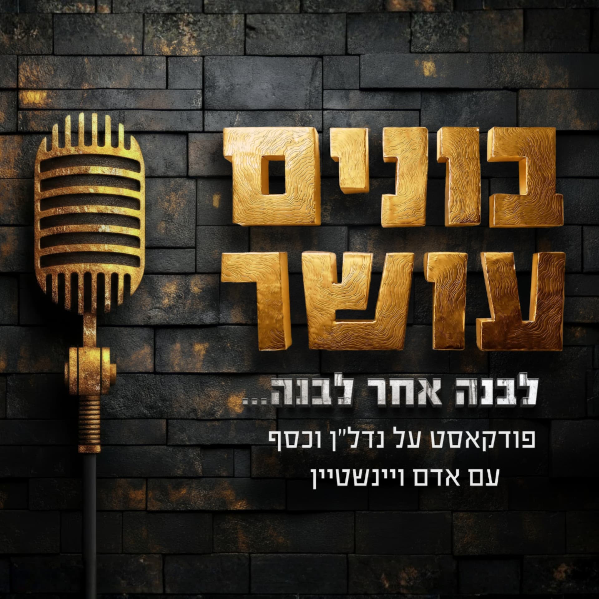 בונים עושר - Podcast