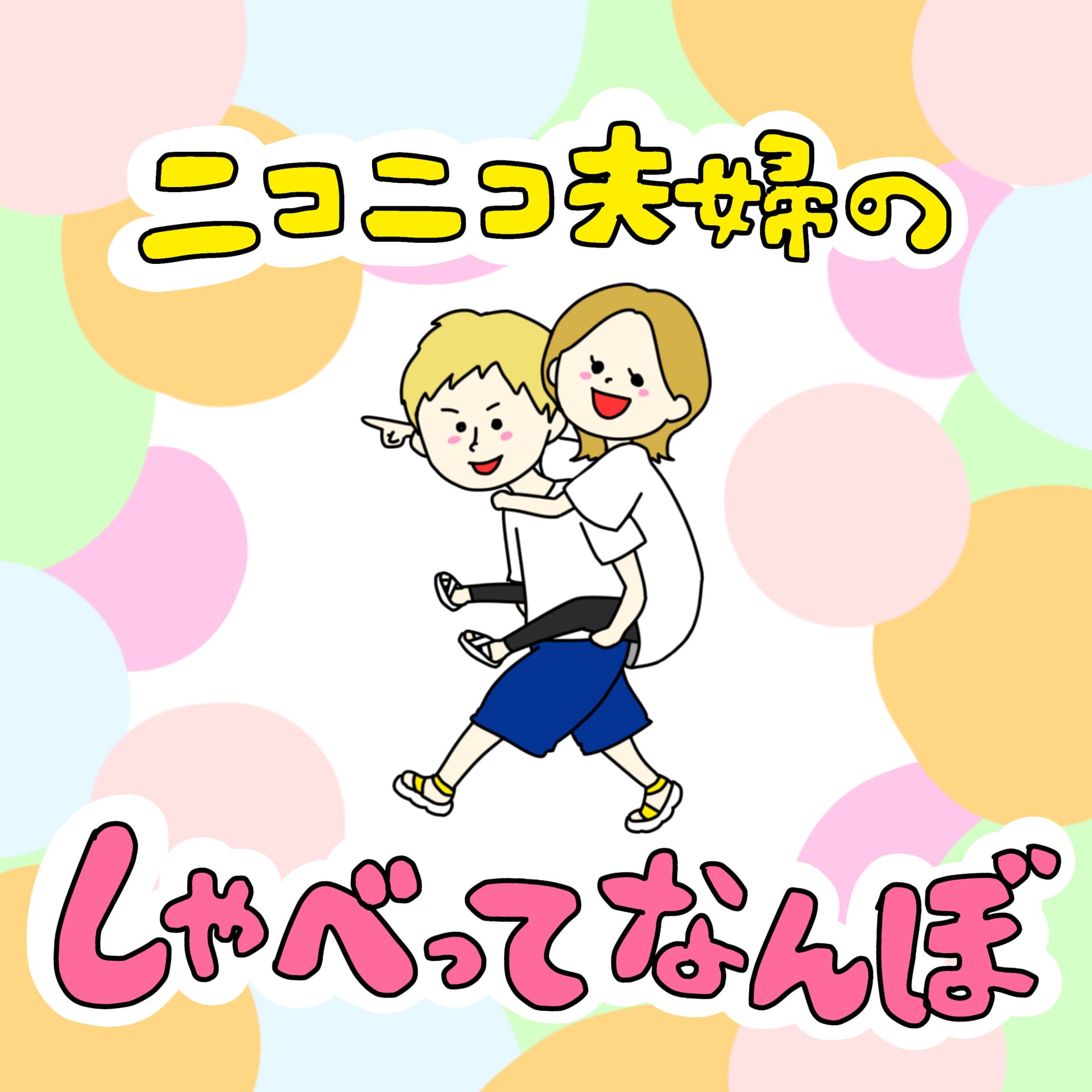 ニコニコ夫婦のしゃべってなんぼ! - ポッドキャスト