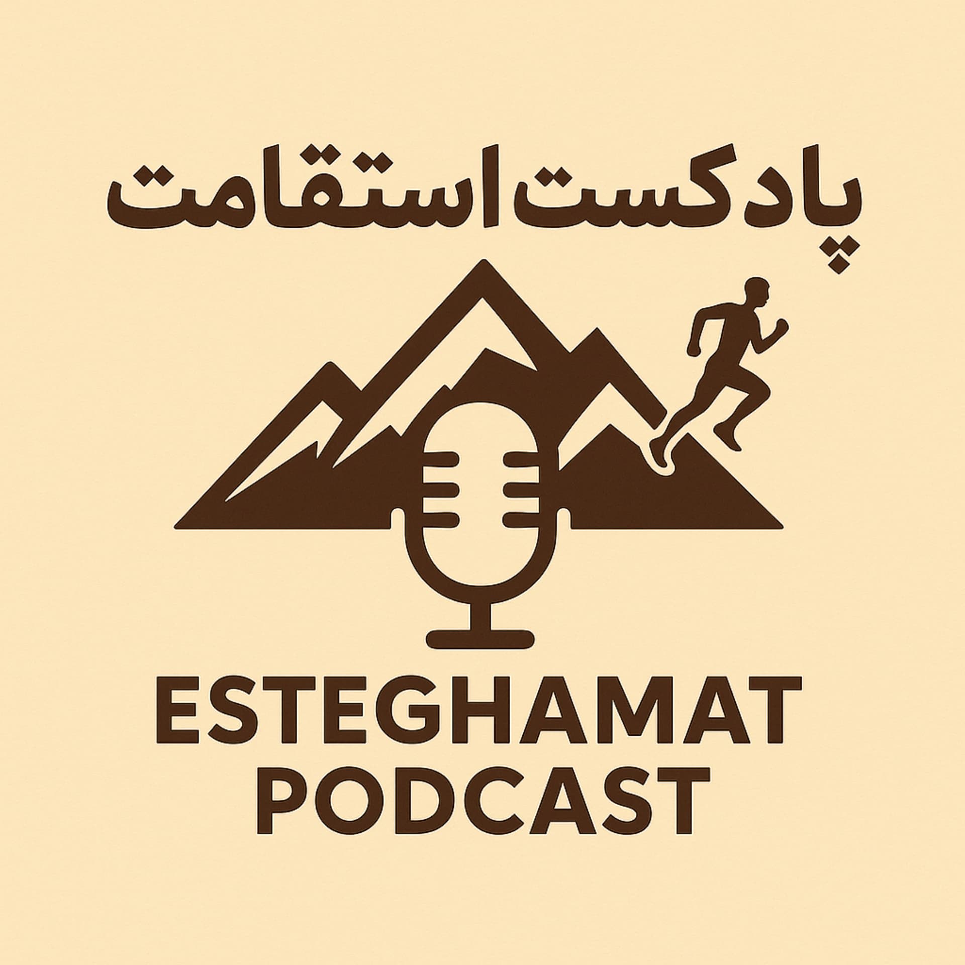Esteghamat Podcast I پادکست استقامت - Podcasts