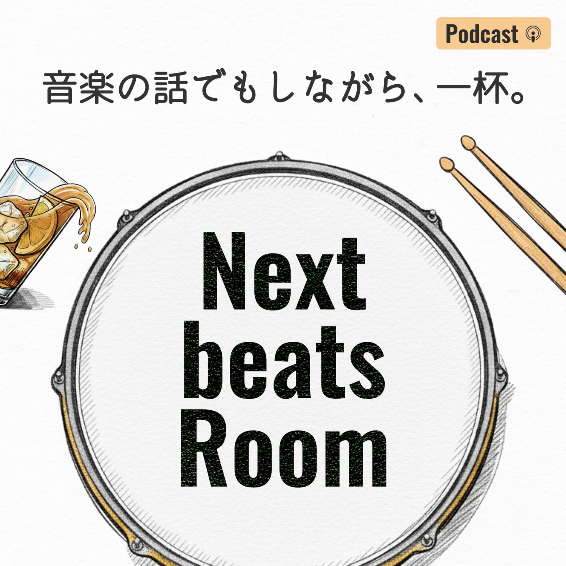 音楽の話でもしながら、一杯。Next beats Room - Podcasts