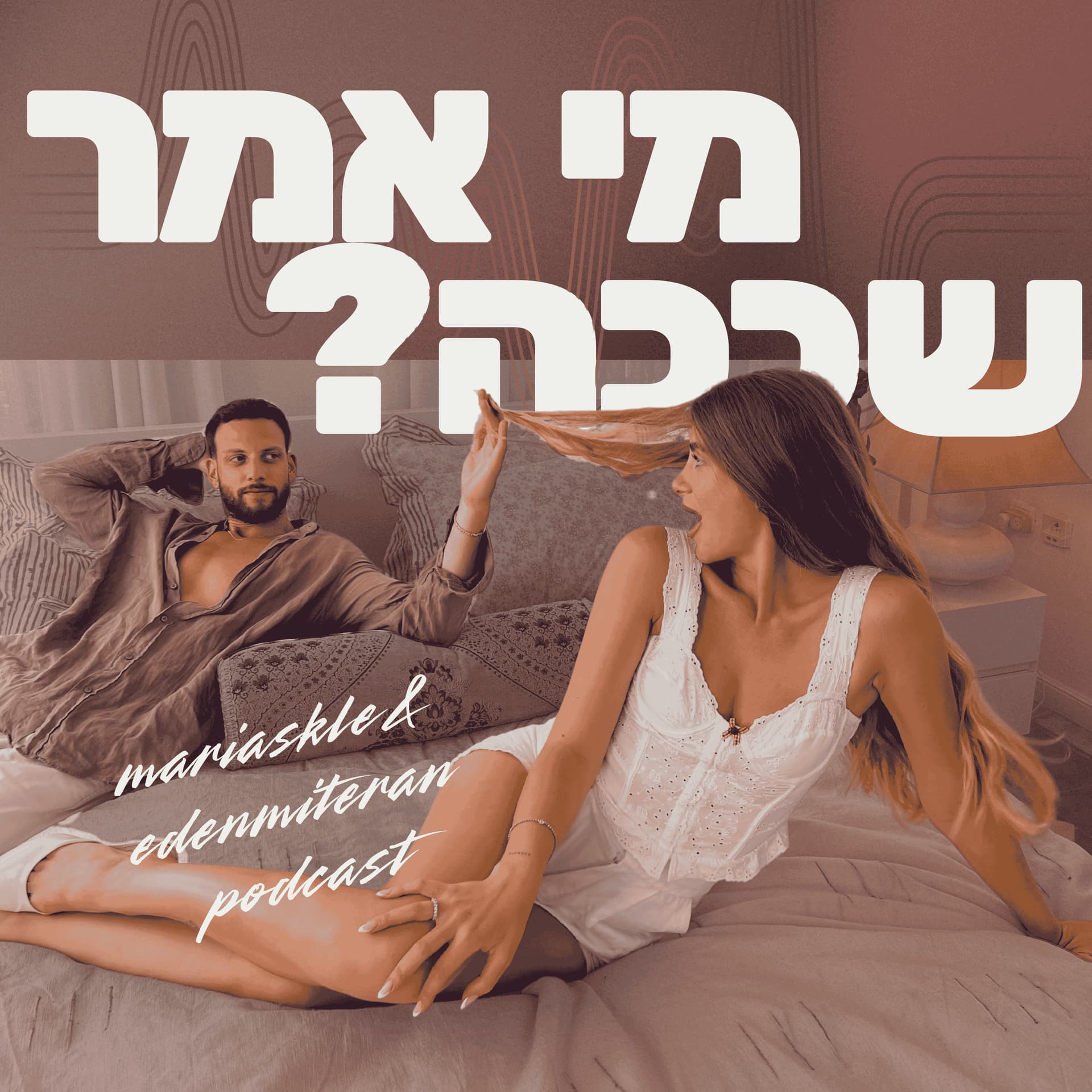 מי אמר שככה - Podcast