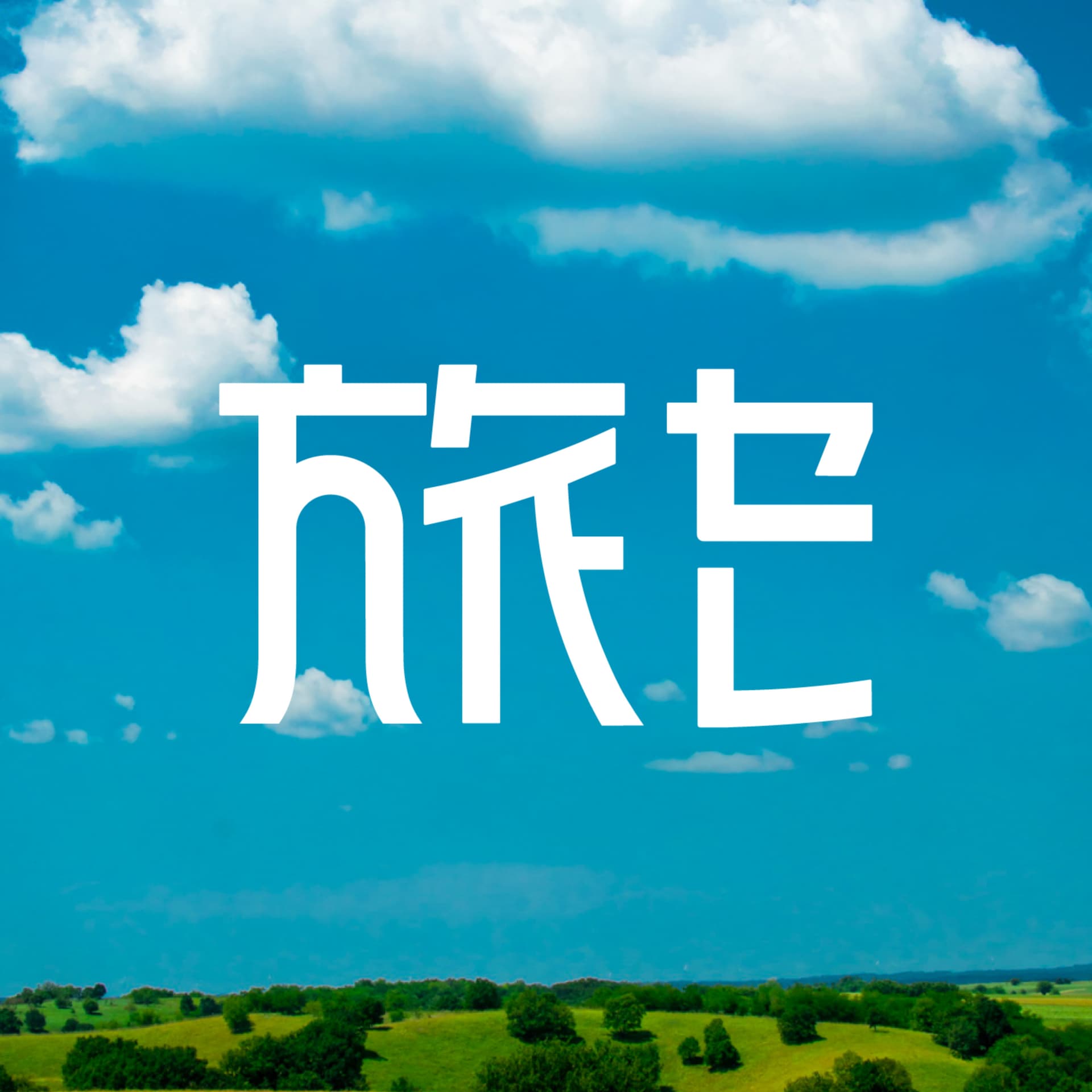 【旅セレ】旅のセレンディピティ - ポッドキャスト