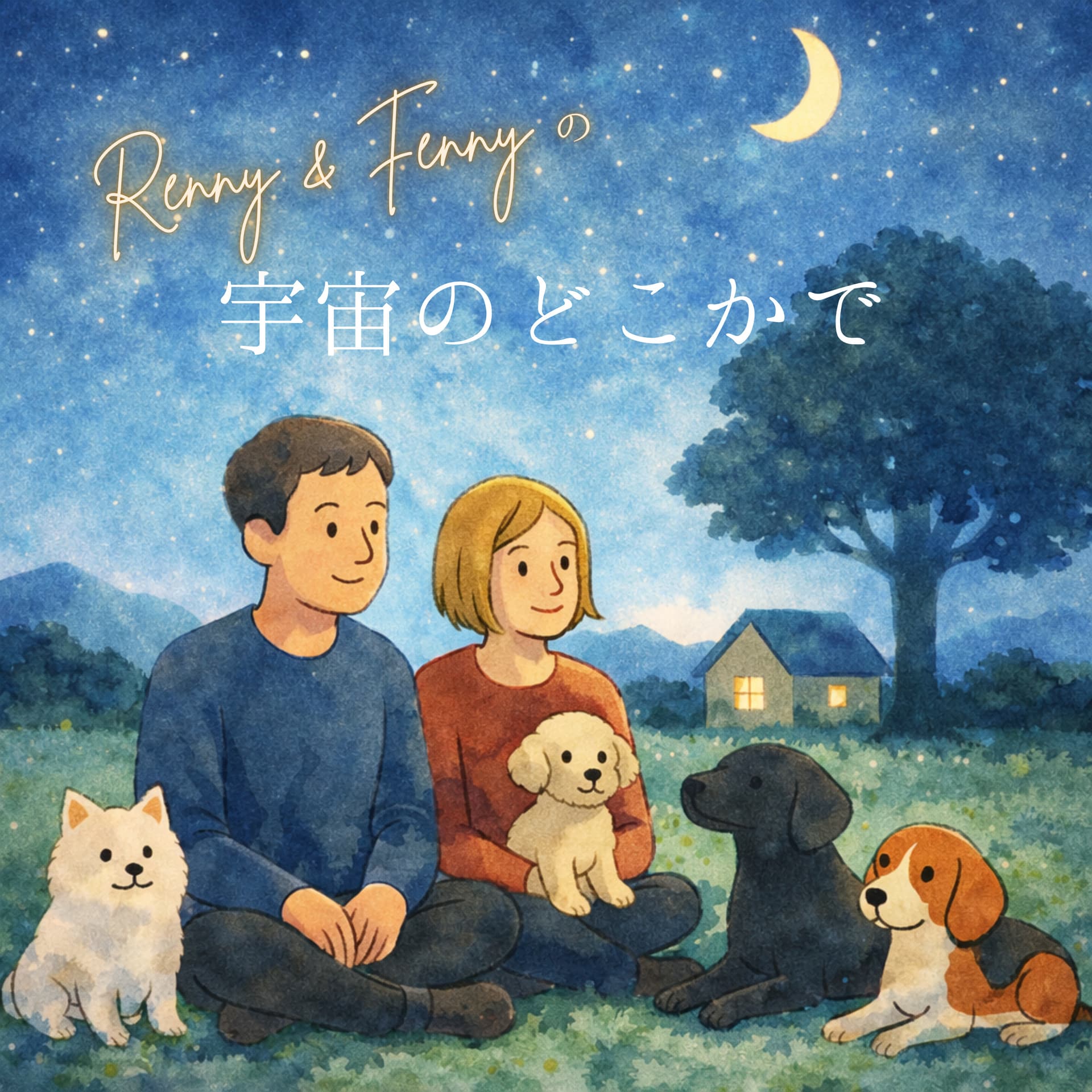 Renny&Fennyの宇宙のどこかで - ポッドキャスト