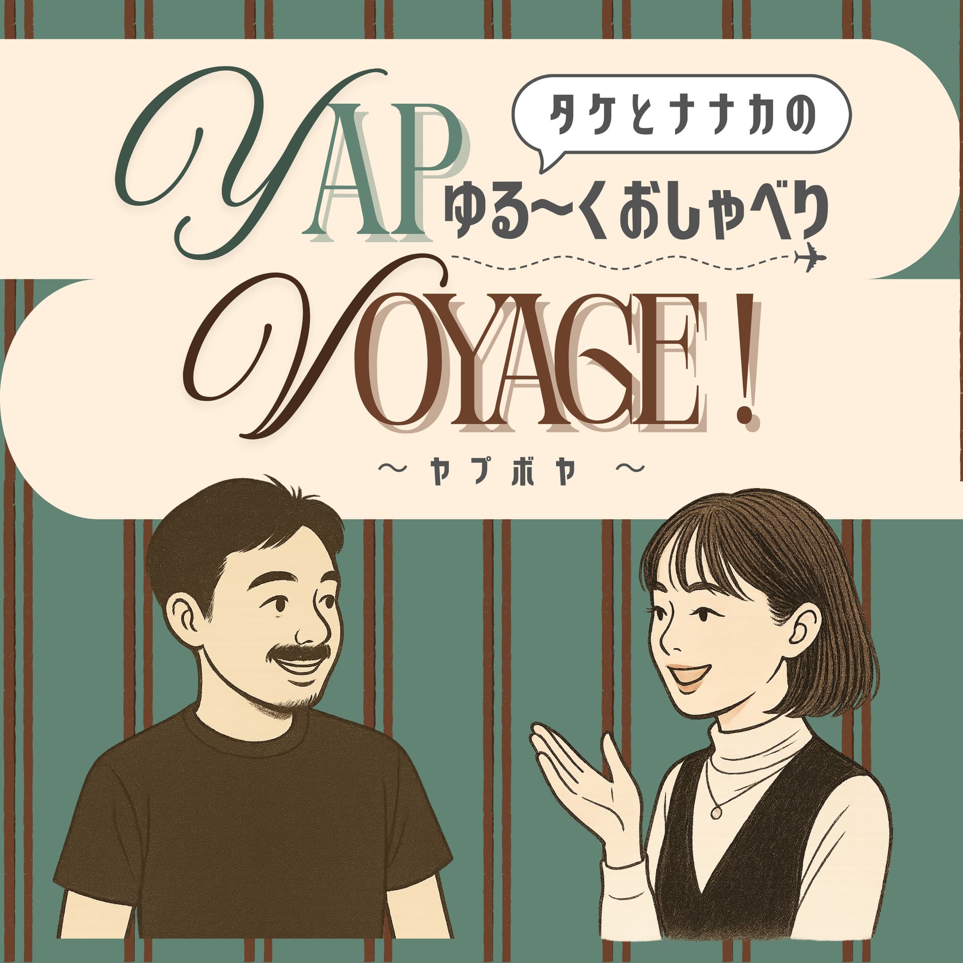 タケとナナカのゆる〜くおしゃべりYAP VOYAGE! ~ヤプボヤ~ - ポッドキャスト