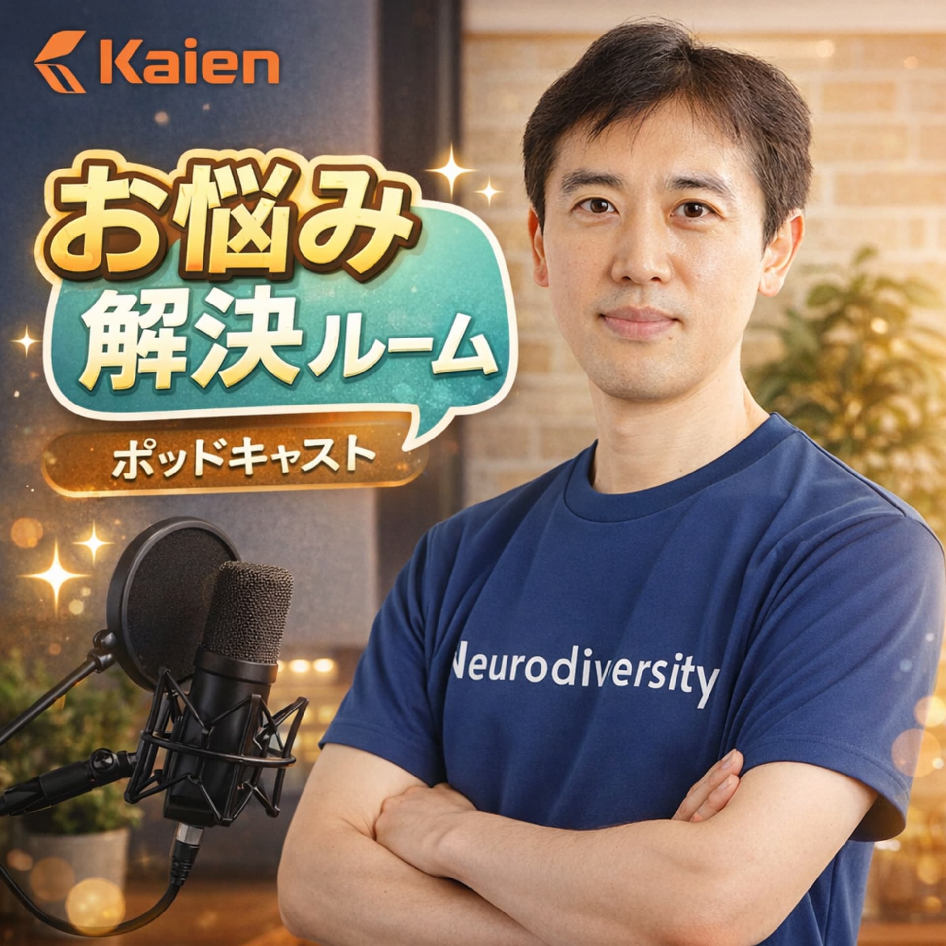 Kaien公式Podcast【お悩み解決ルーム】 - ポッドキャスト