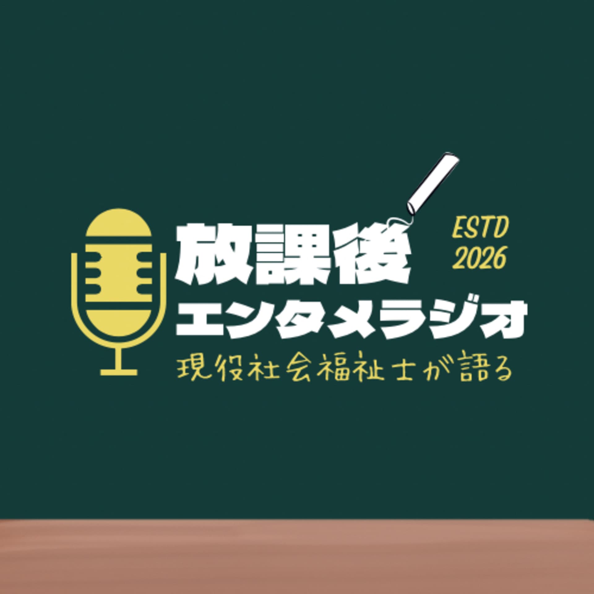なかむらの放課後エンタメラジオ - ポッドキャスト