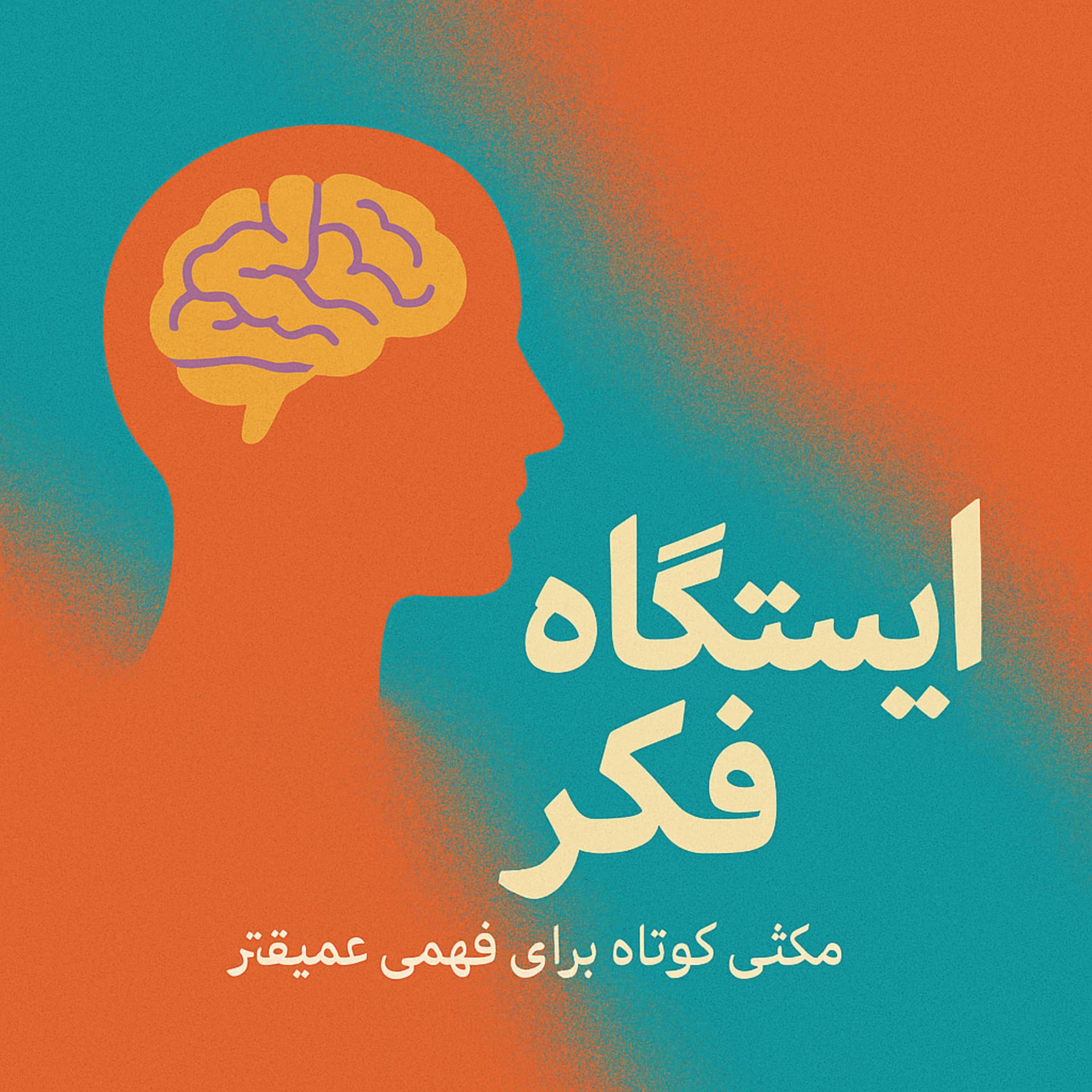 ایستگاه فکر - Podcast
