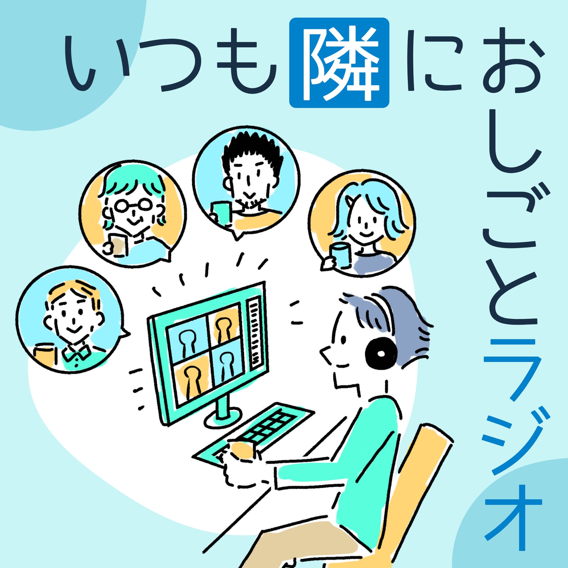 いつも隣におしごとラジオ - ポッドキャスト