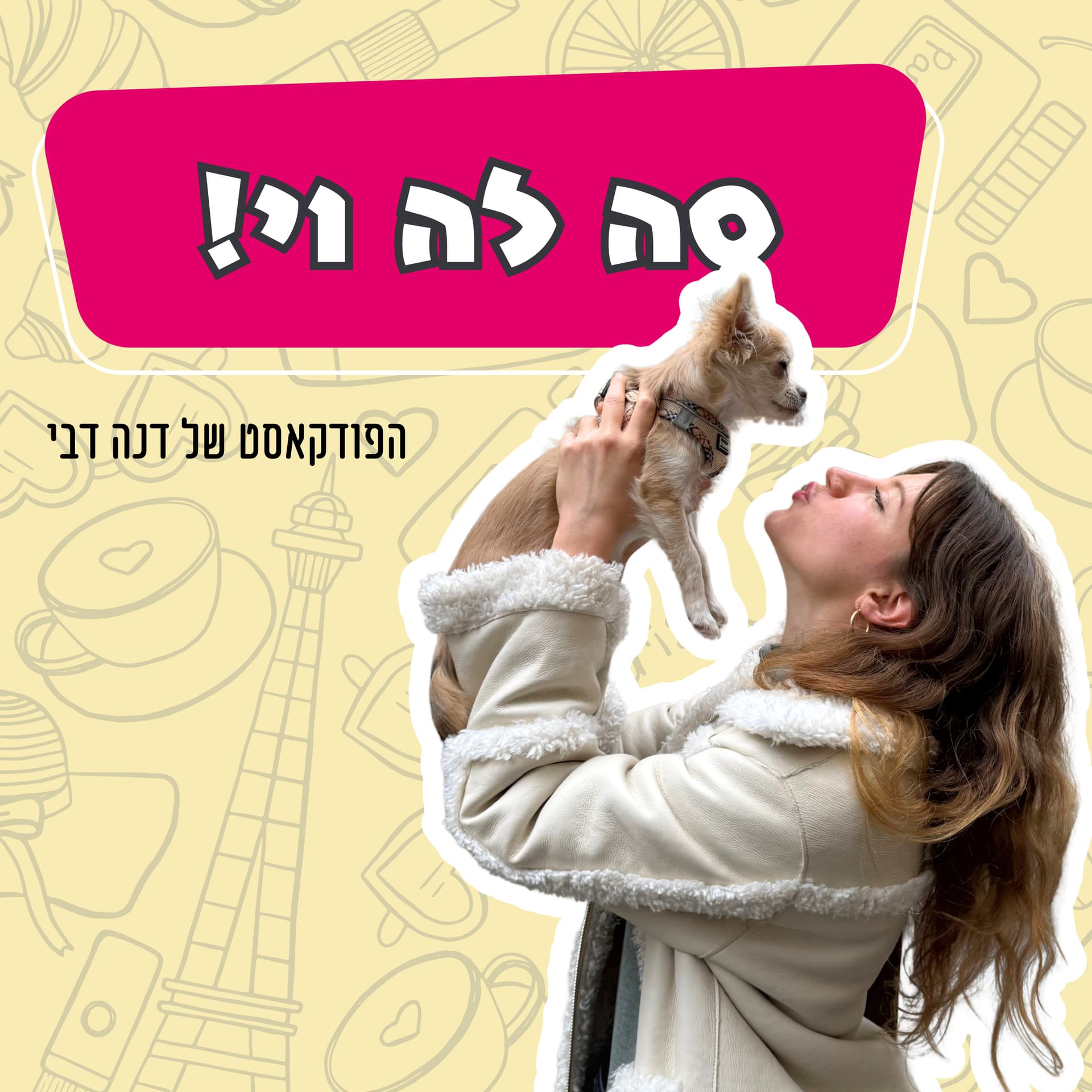 סה לה וי! הפודקאסט של דנה דבי - Podcast