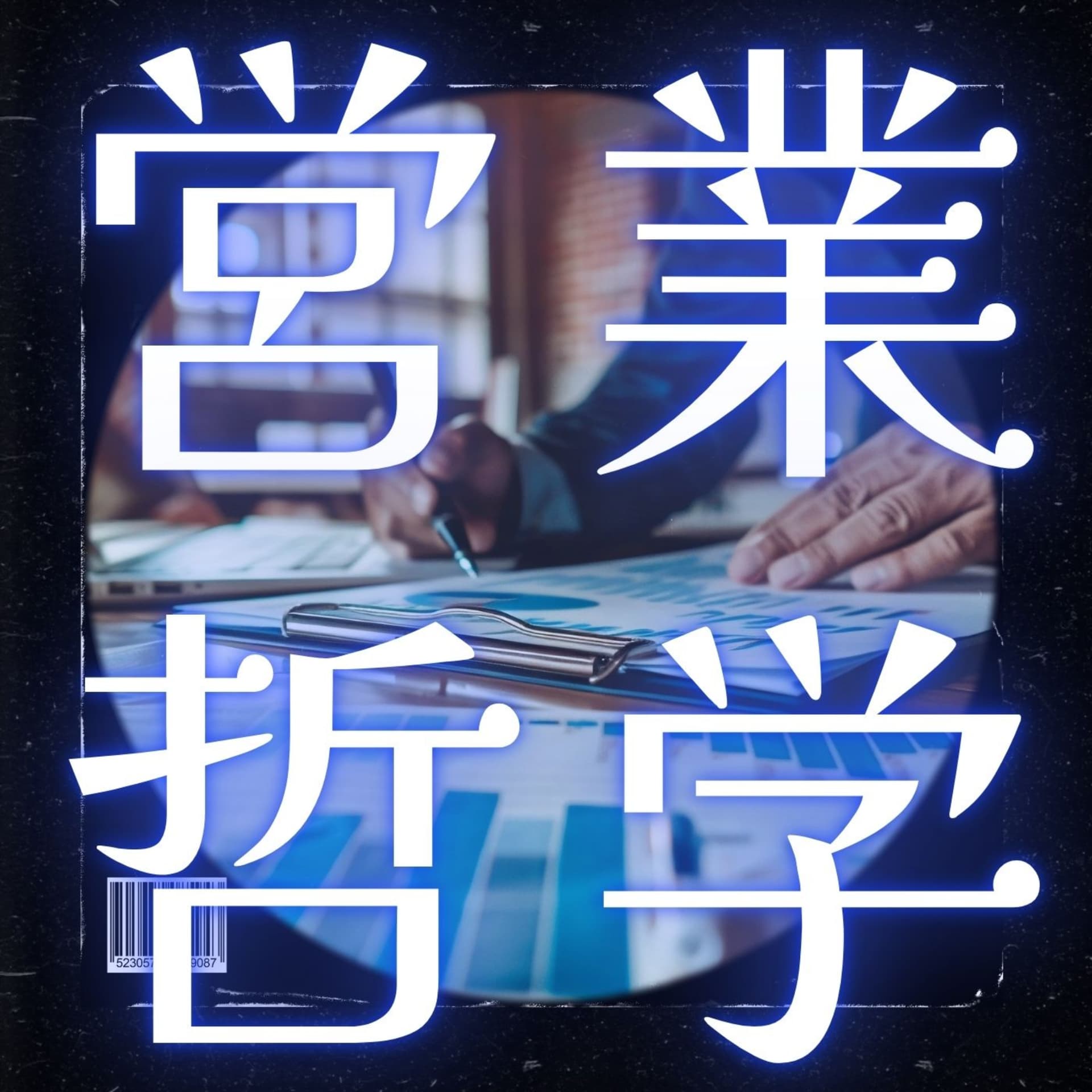 営業哲学ポッドキャスト〜アンギーゼ〜 - Podcasts