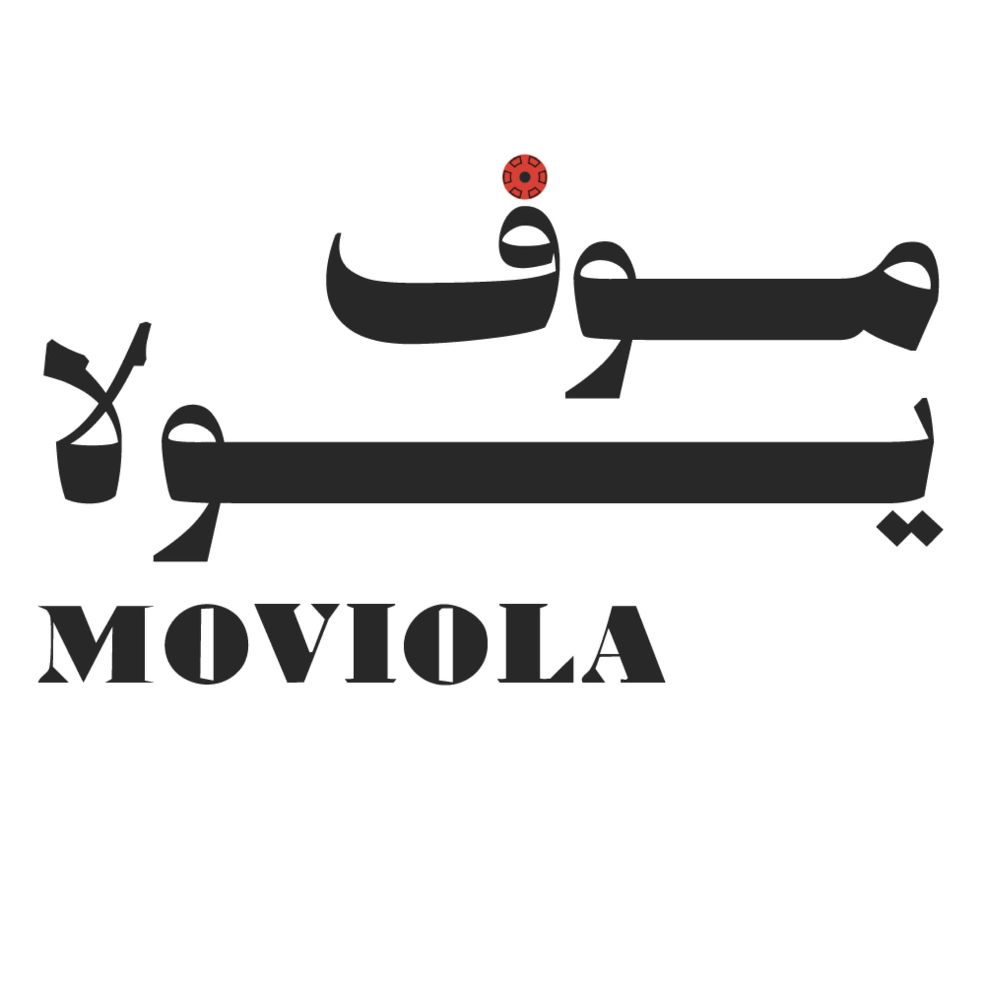 LA MOVIOLA PODCAST | بودكاست موفيولا - Podcasts