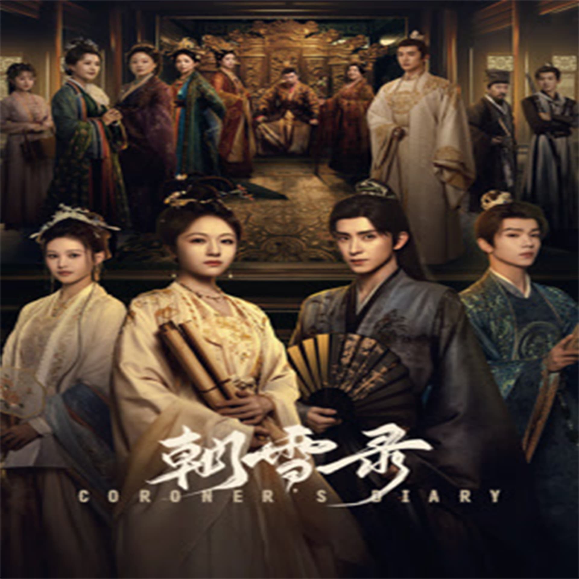 木南听书-《朝雪录 Coroner's Diary 》 - 播客