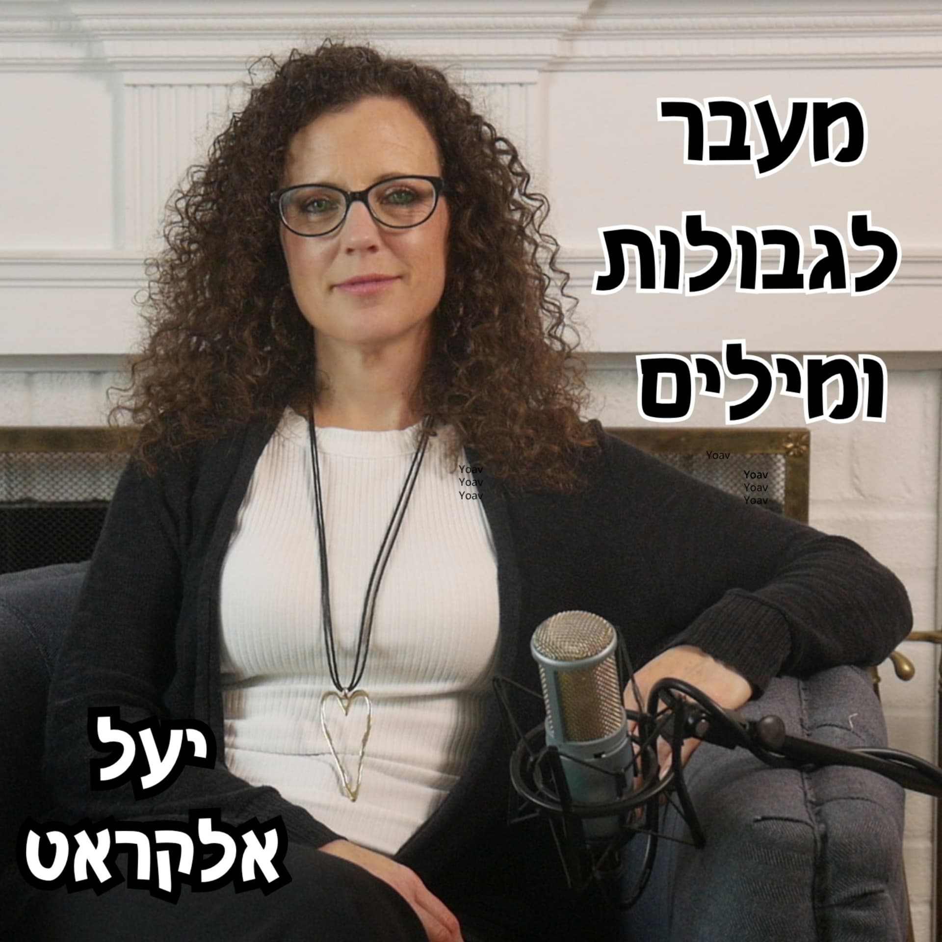 מעבר לגבולות ומילים - Podcast
