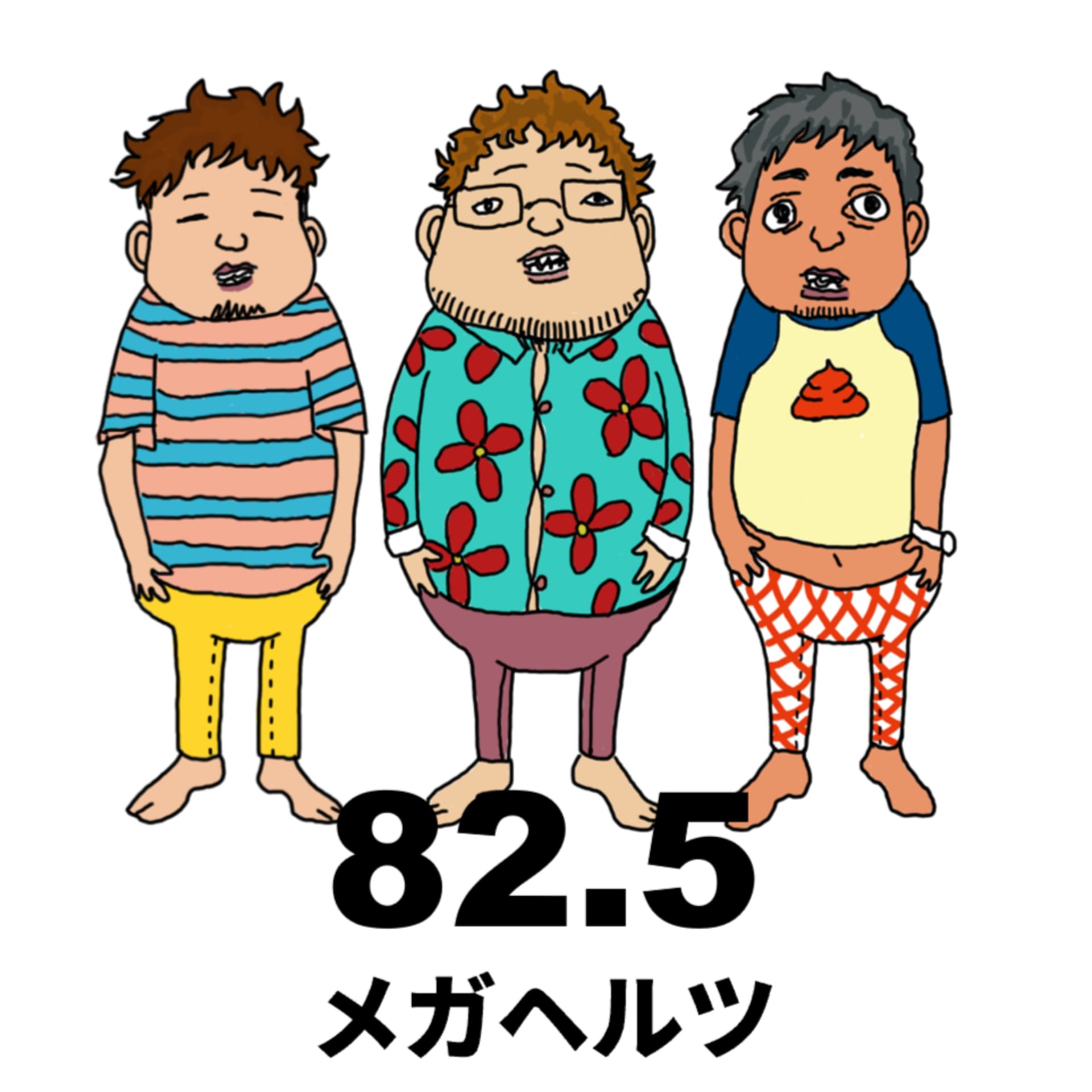82.5メガヘルツ ~1982年-1983年生まれの3人の駄話~ - ポッドキャスト