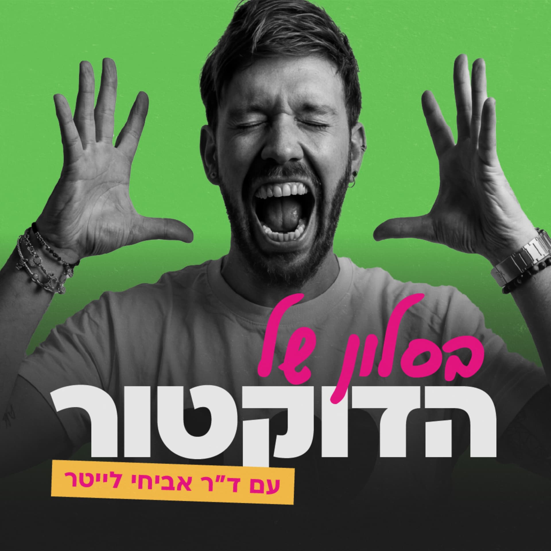 בסלון של הדוקטור - Podcasts