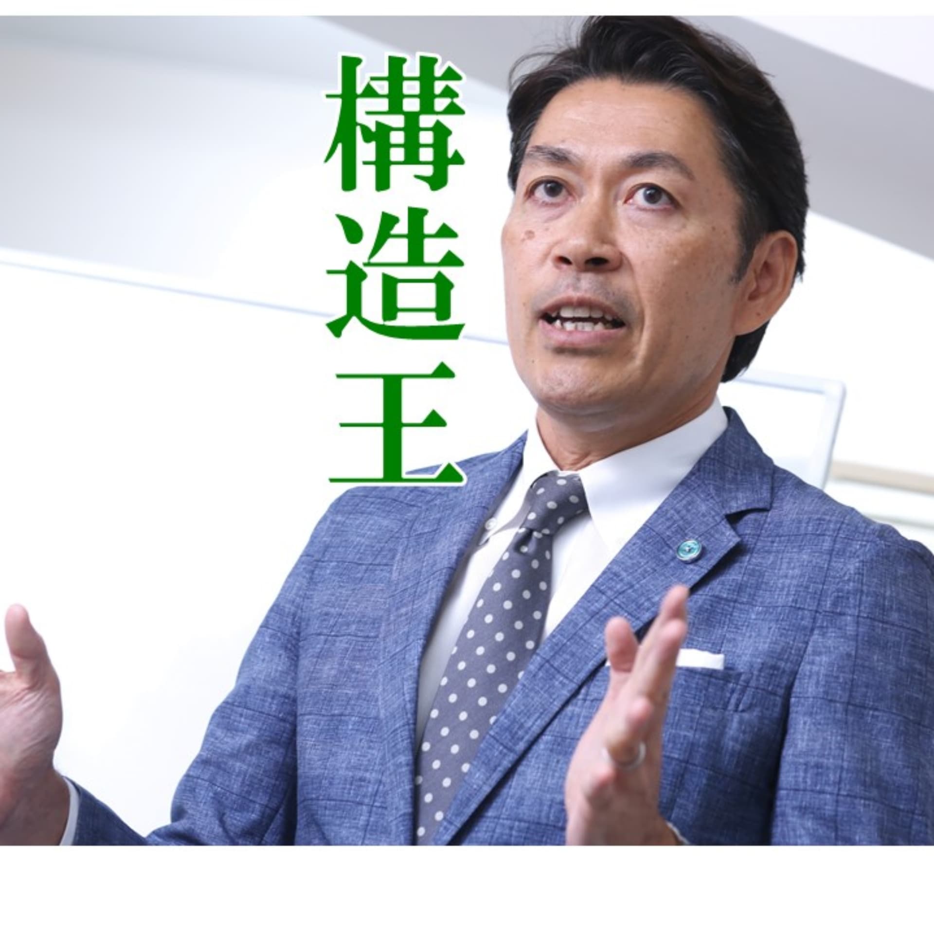 「構造塾」サトウミノルのアタマノナカ - ポッドキャスト