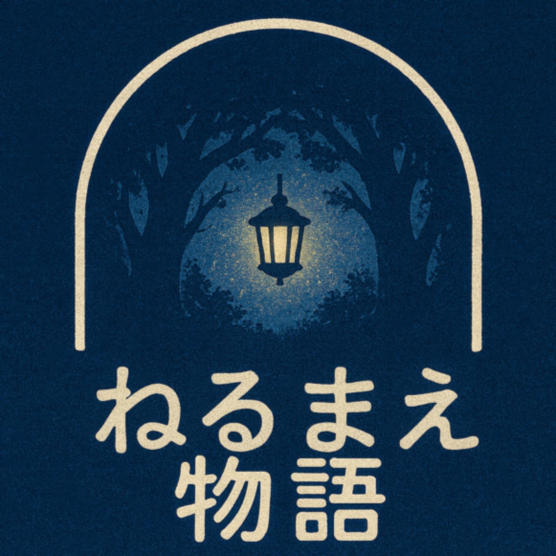 ねるまえ物語(ストーリー) - Podcasts