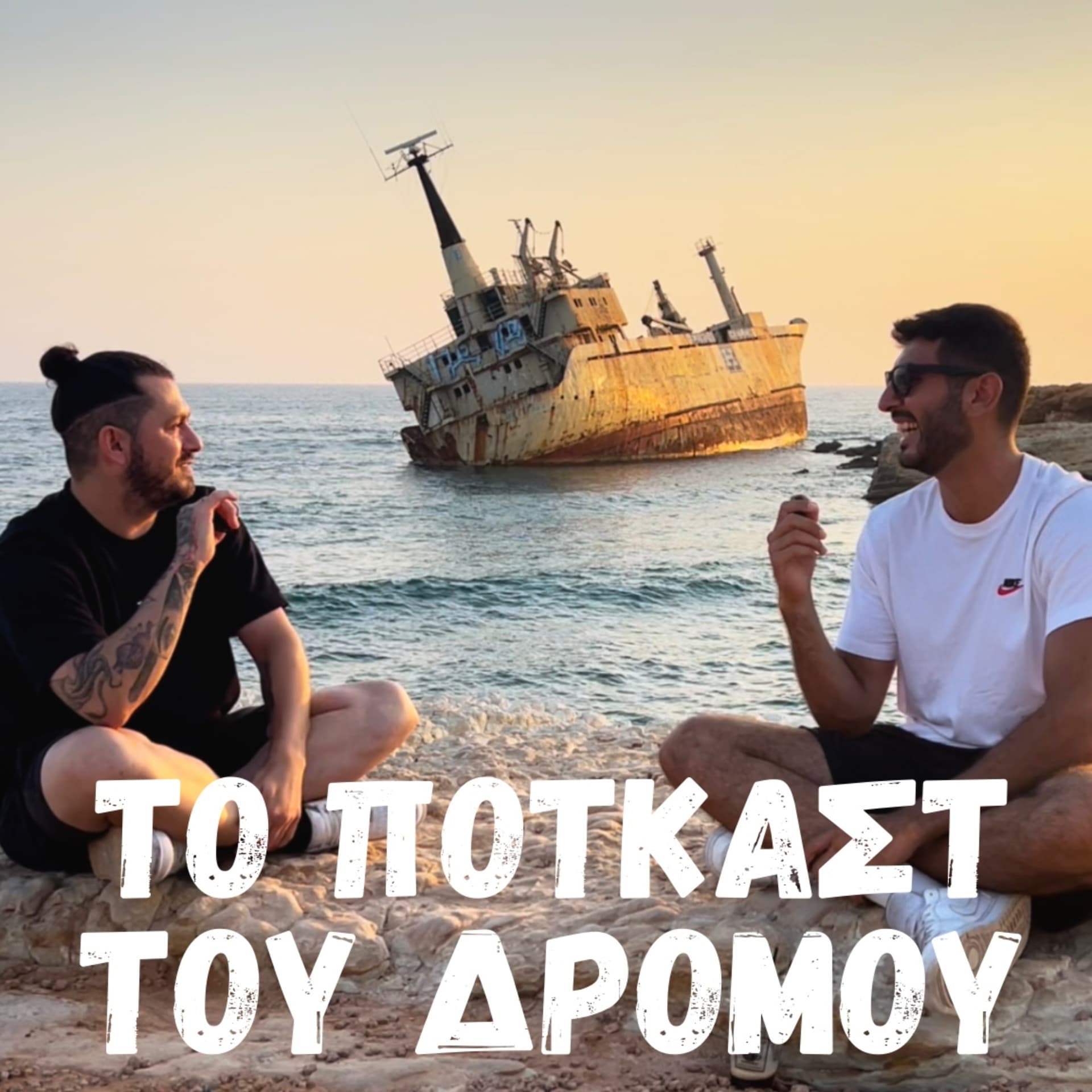 Το Πότκαστ του Δρόμου - Podcasts