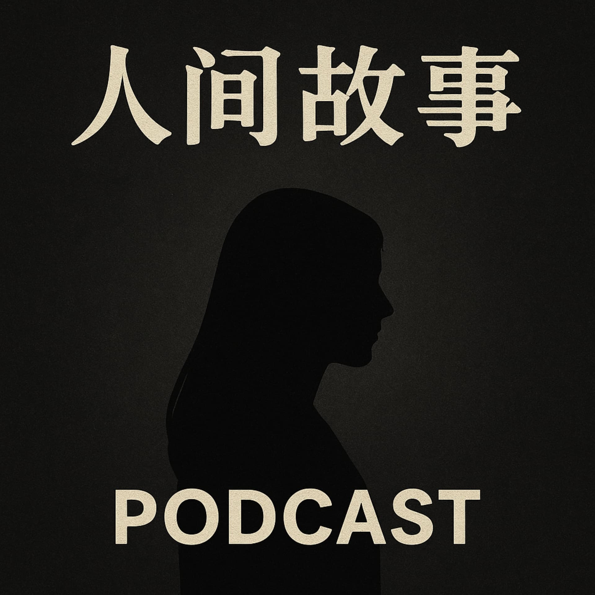 人间故事档案