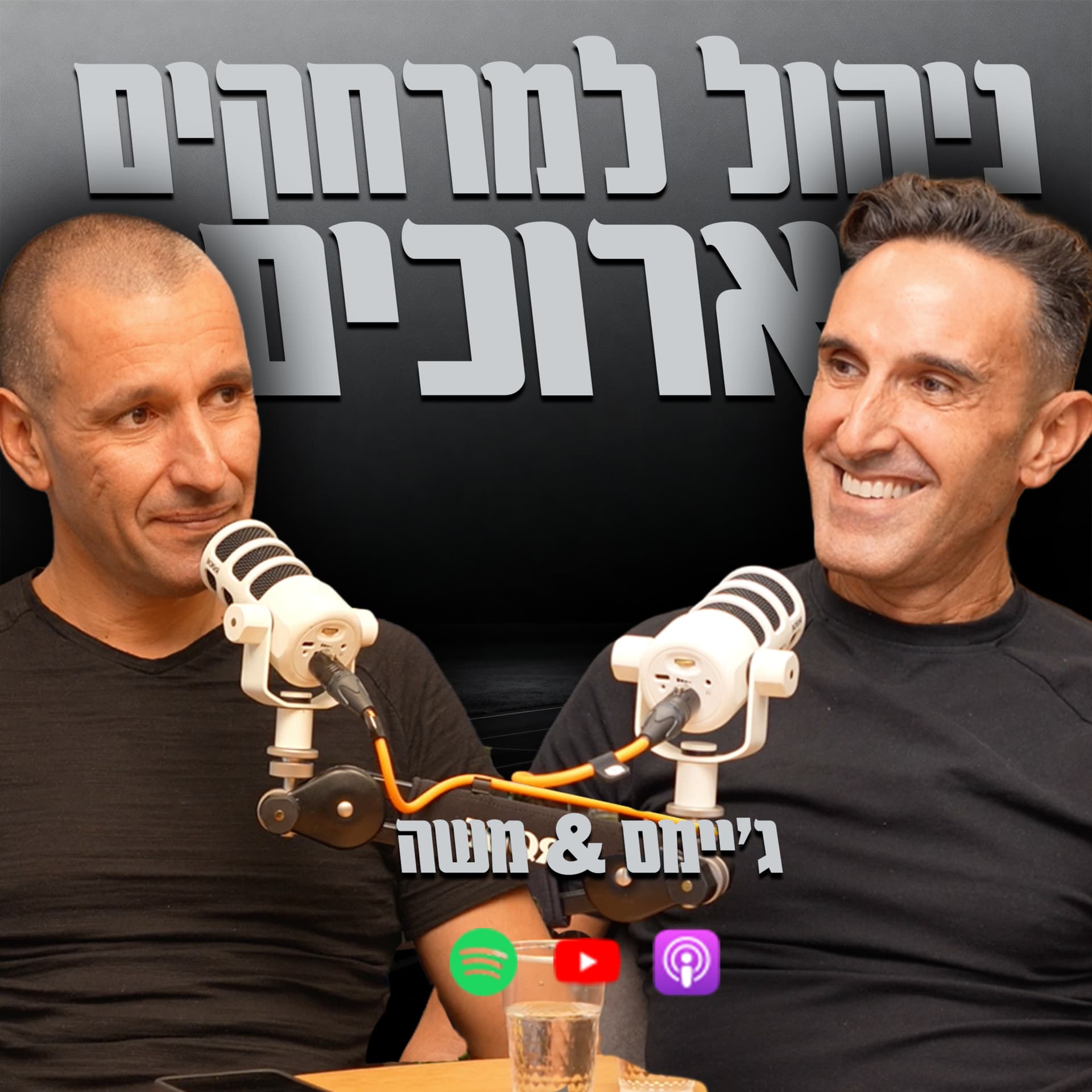 ניהול למרחקים ארוכים | ג׳יימס & משה - Podcasts