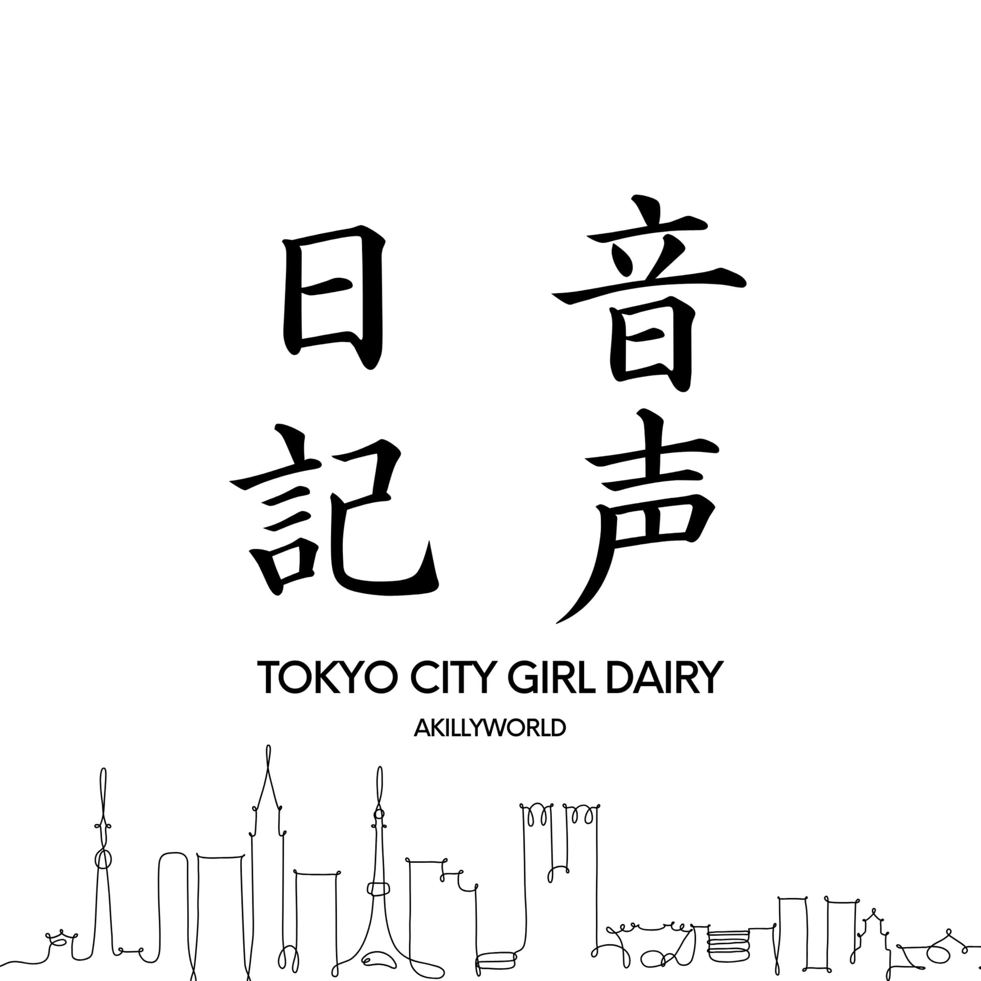 Tokyo City Girl Diary | Yebisuっ子のお話 - ポッドキャスト