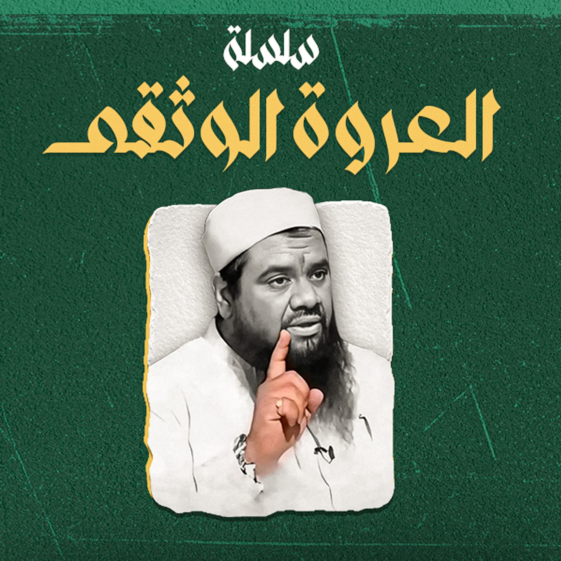 العروة الوثقى || سمير مصطفى - Podcasts