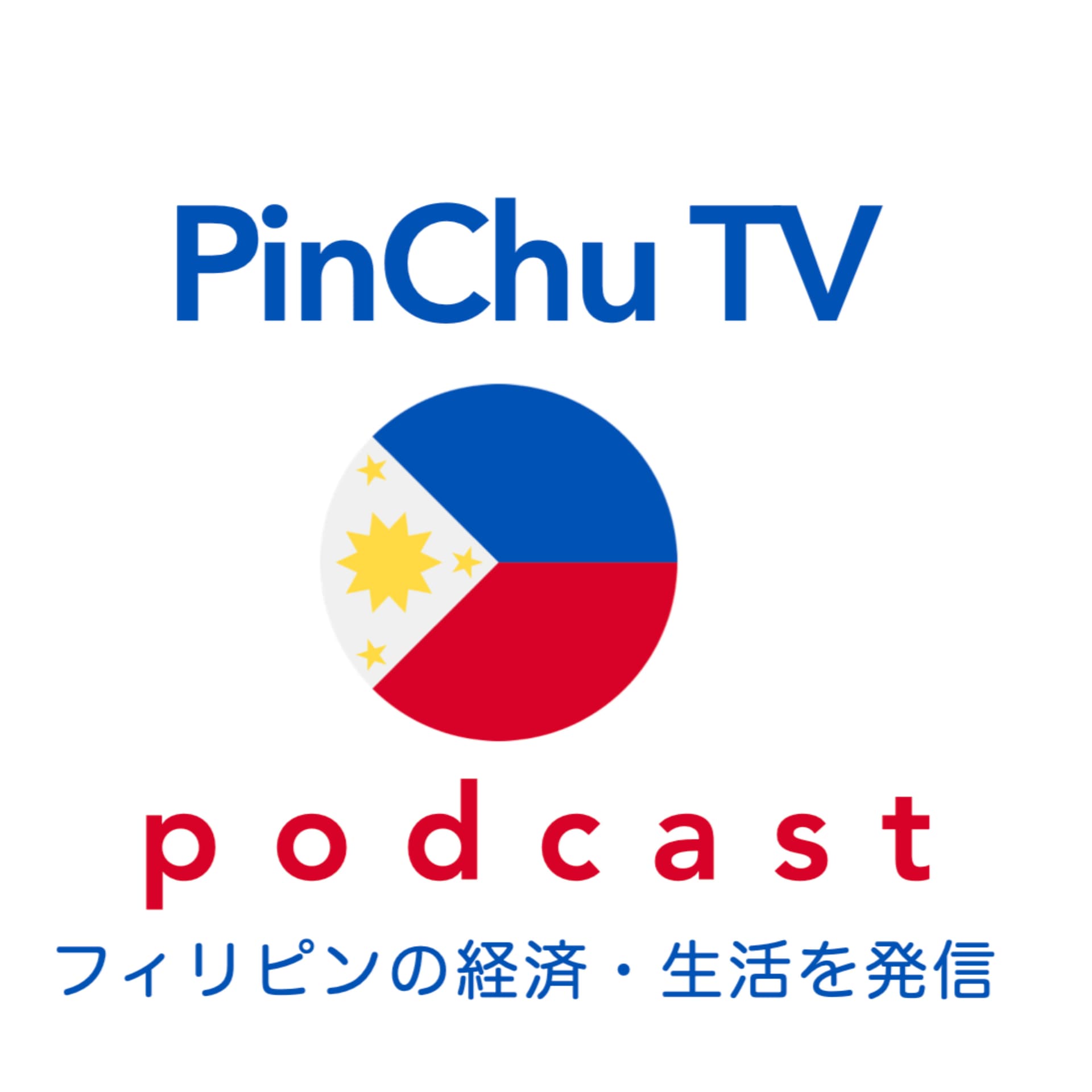 Philippines Market Wrap | PinChuTV - ポッドキャスト