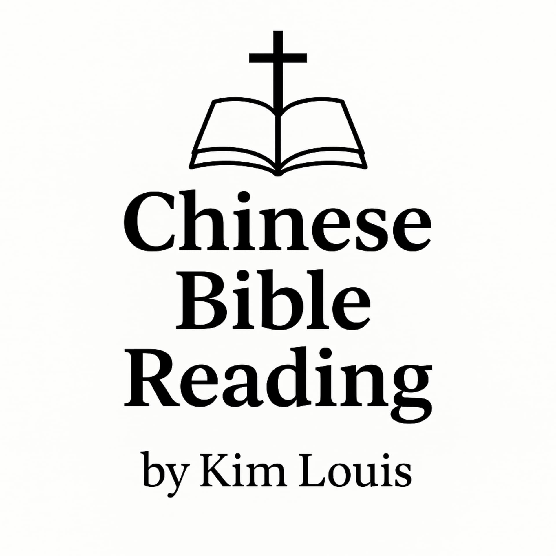 中文圣经朗读 – Chinese Bible Reading - Podcasts