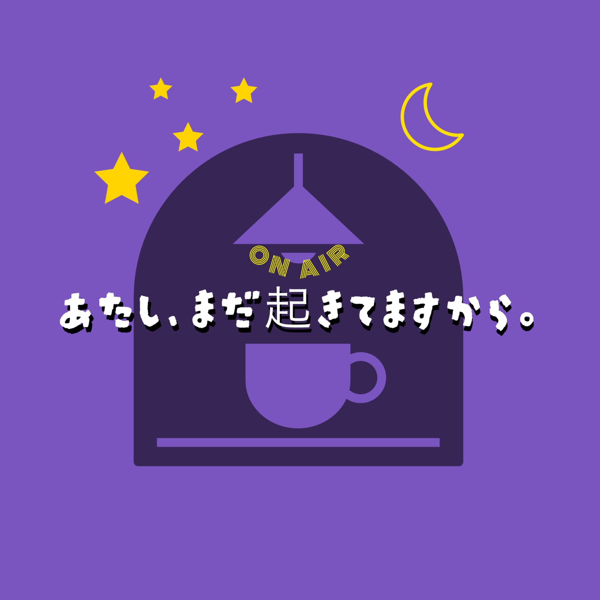 あたし、まだ起きてますから。 - ポッドキャスト