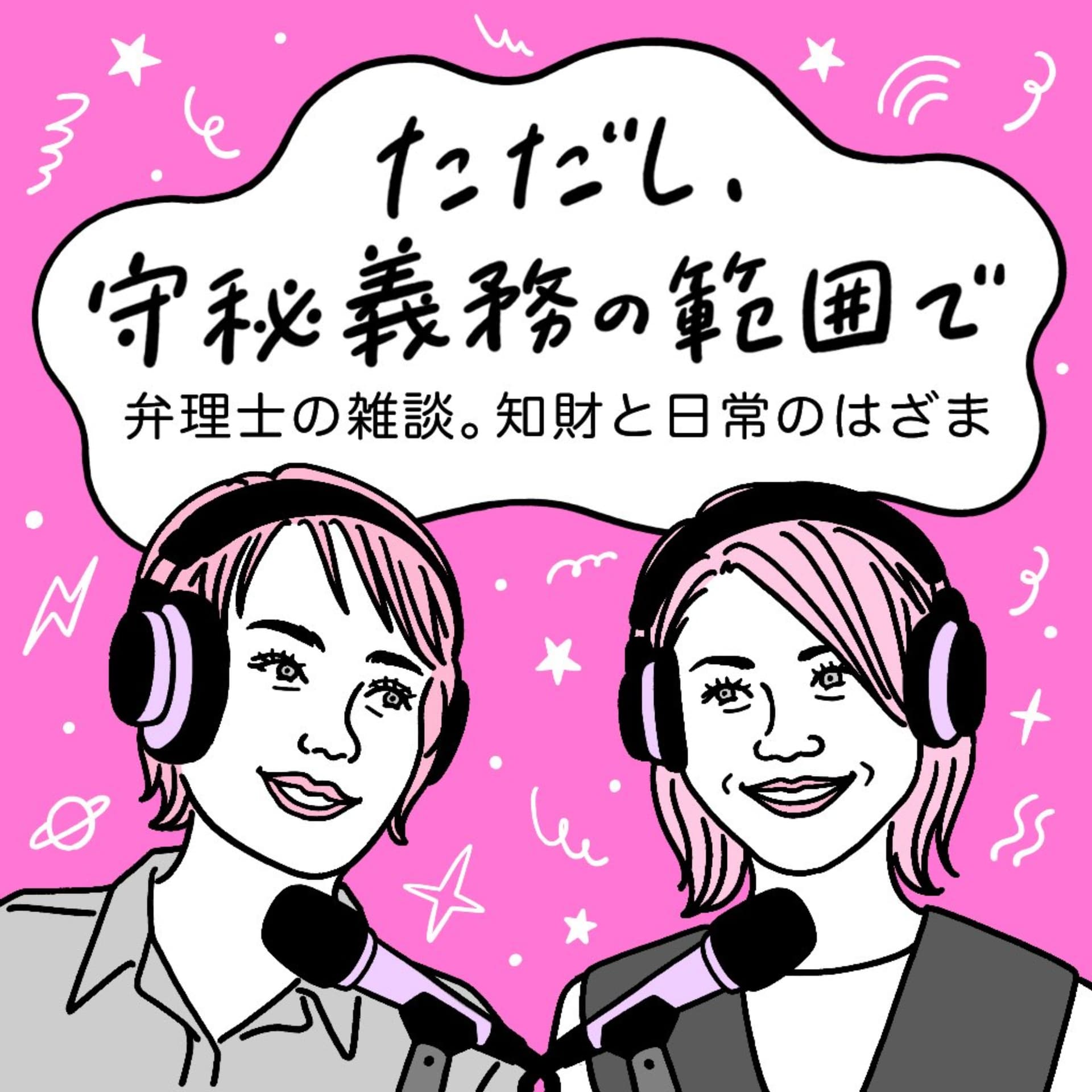ただし、守秘義務の範囲で - ポッドキャスト