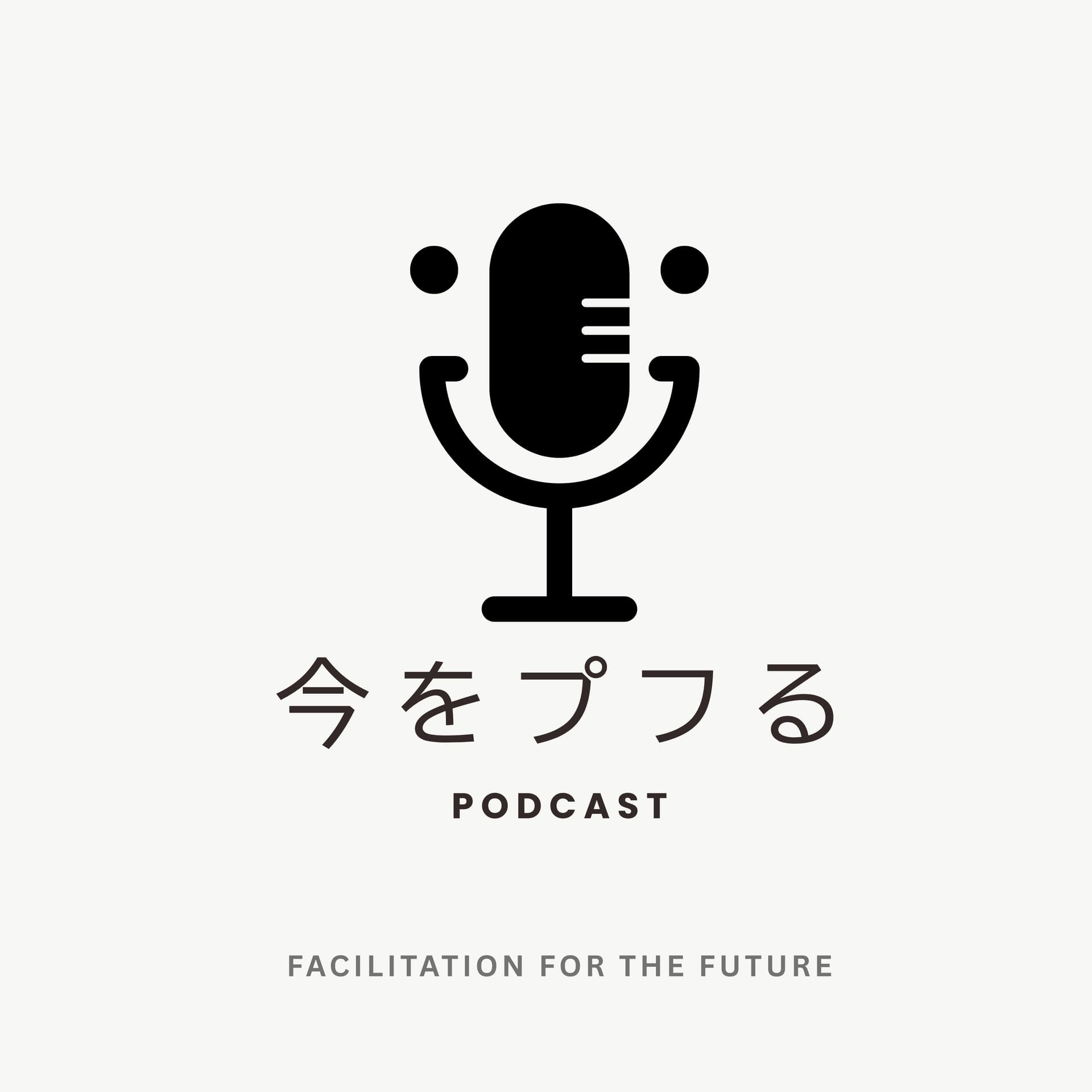 今をプルる 〜Facilitation for the Future〜 - Podcasts