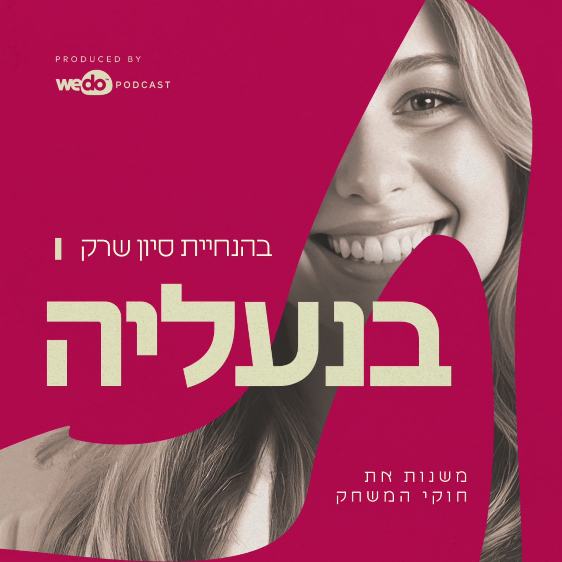 בנעליה – משנות את חוקי המשחק - Podcast