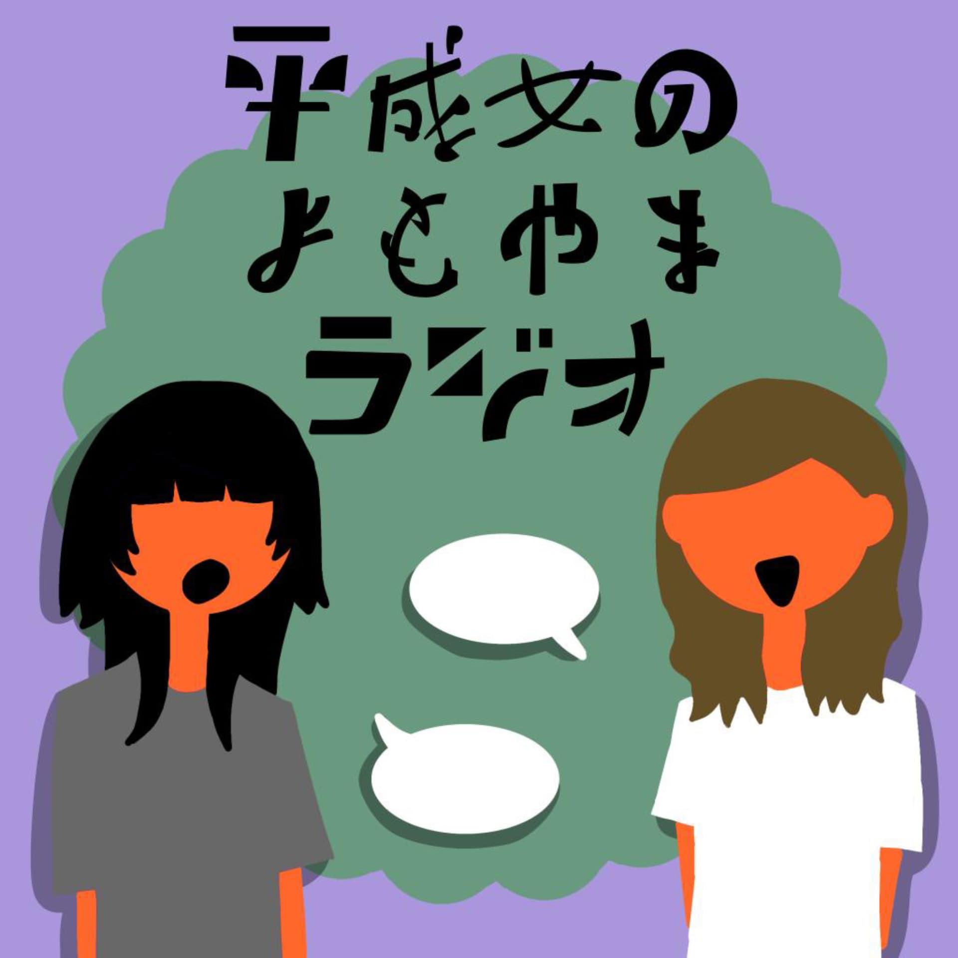 平成女のよもやまラジオ - ポッドキャスト