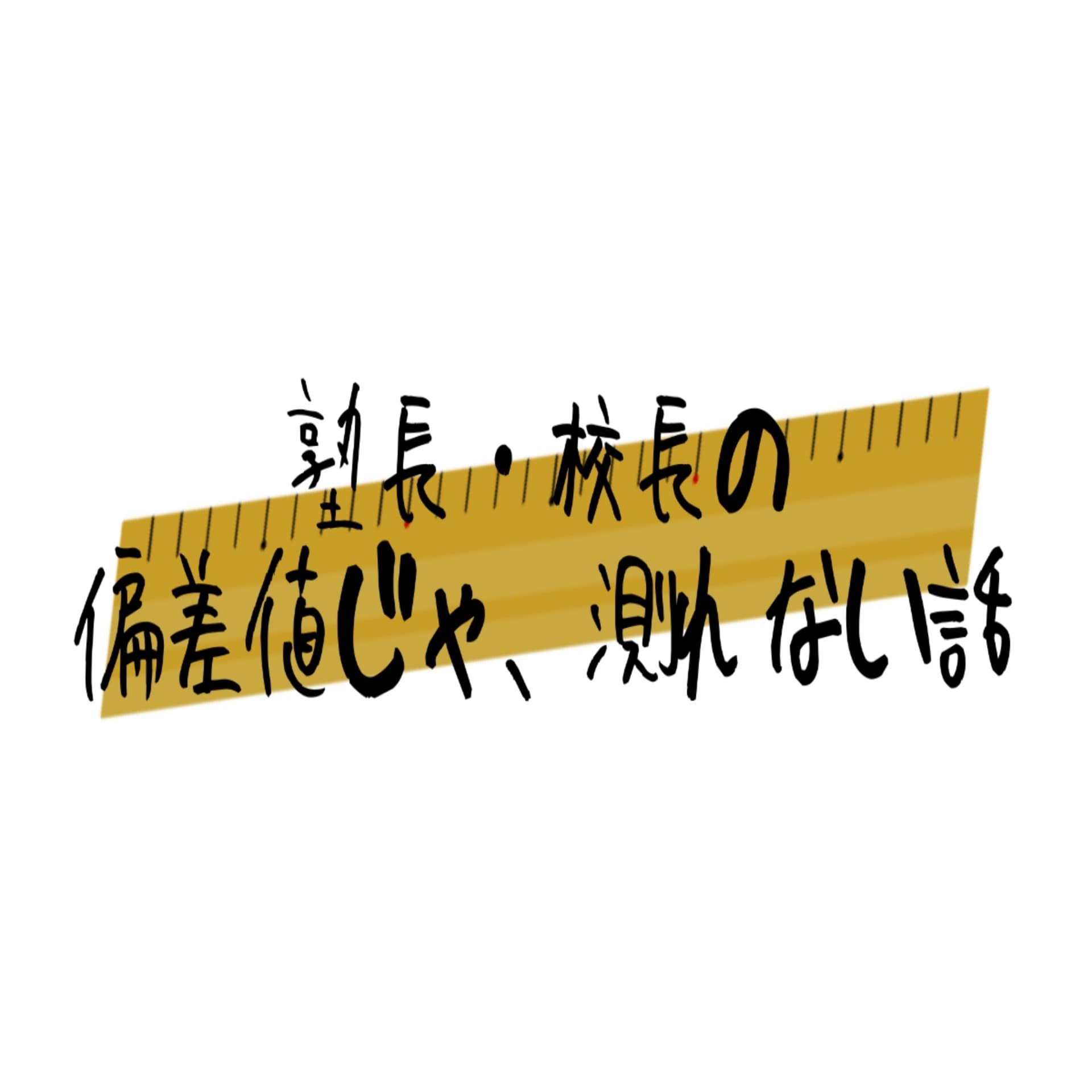 塾長・校長の偏差値じゃ、測れない話