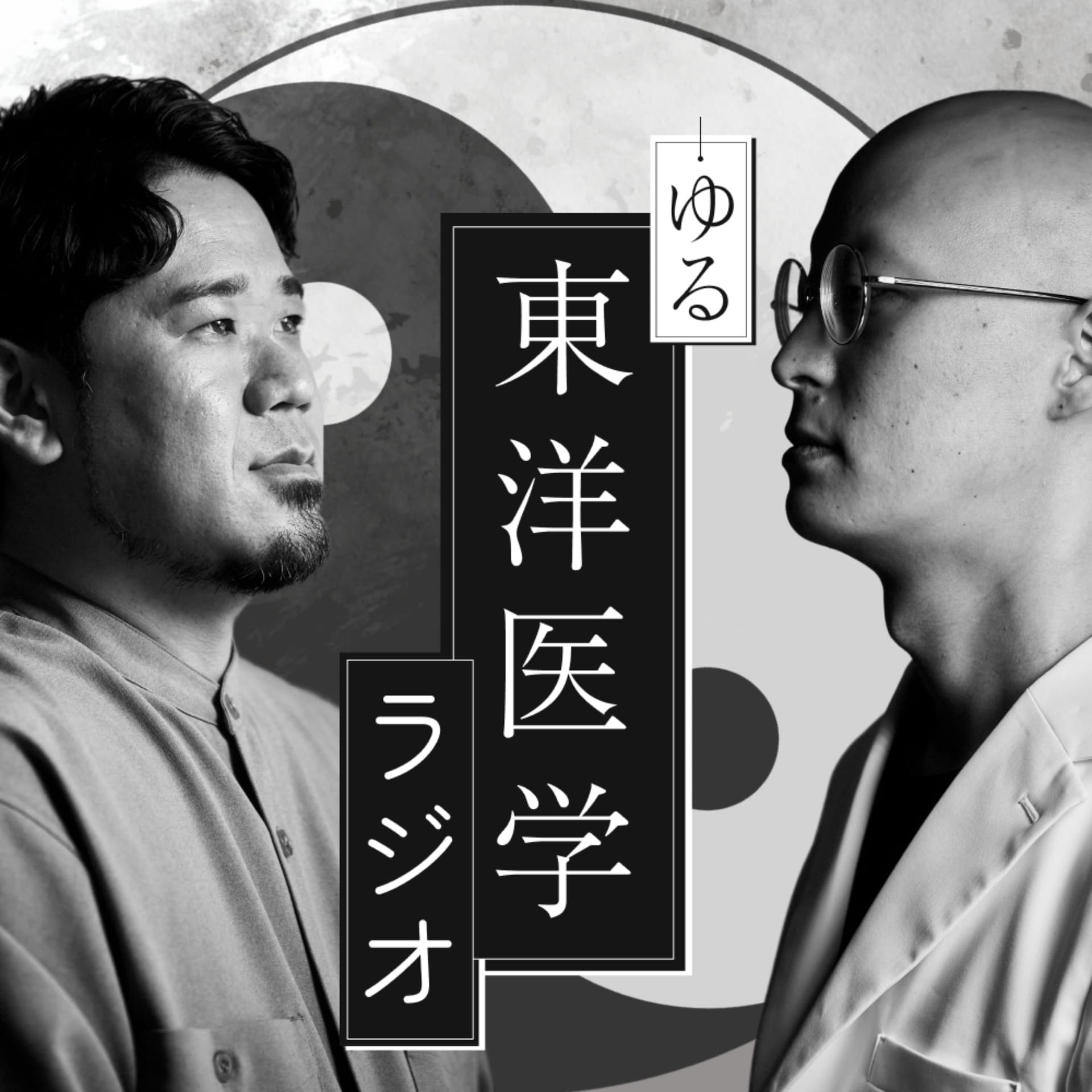ゆる東洋医学ラジオ - ポッドキャスト