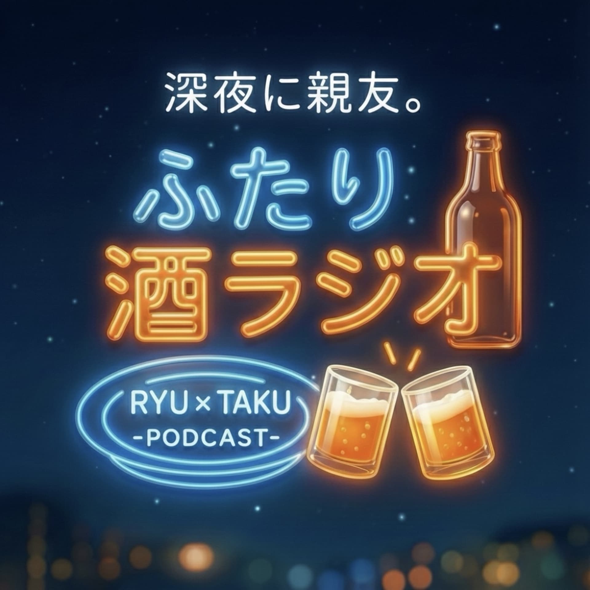 ふたり酒ラジオ - ポッドキャスト