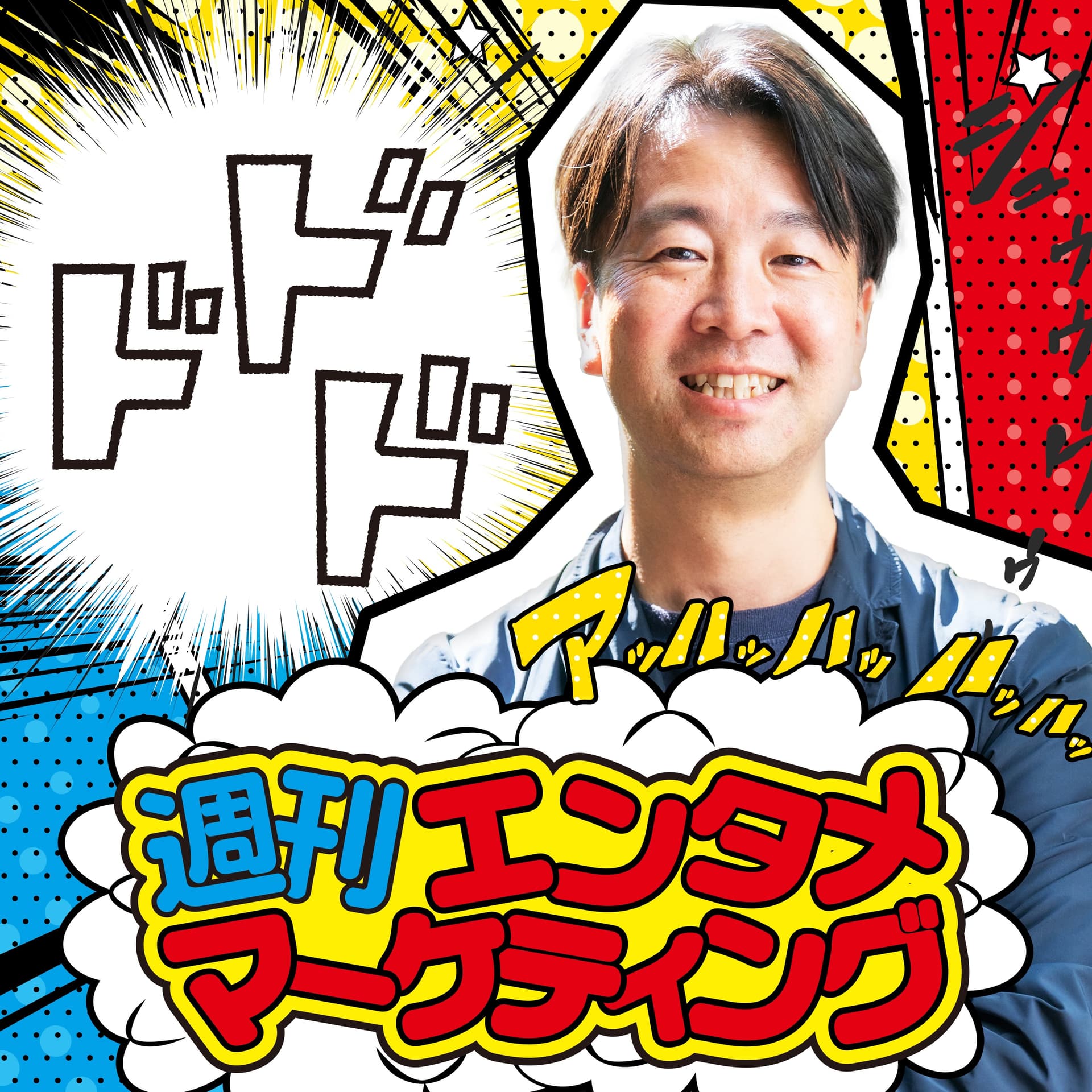 週刊エンタメマーケティング - ポッドキャスト