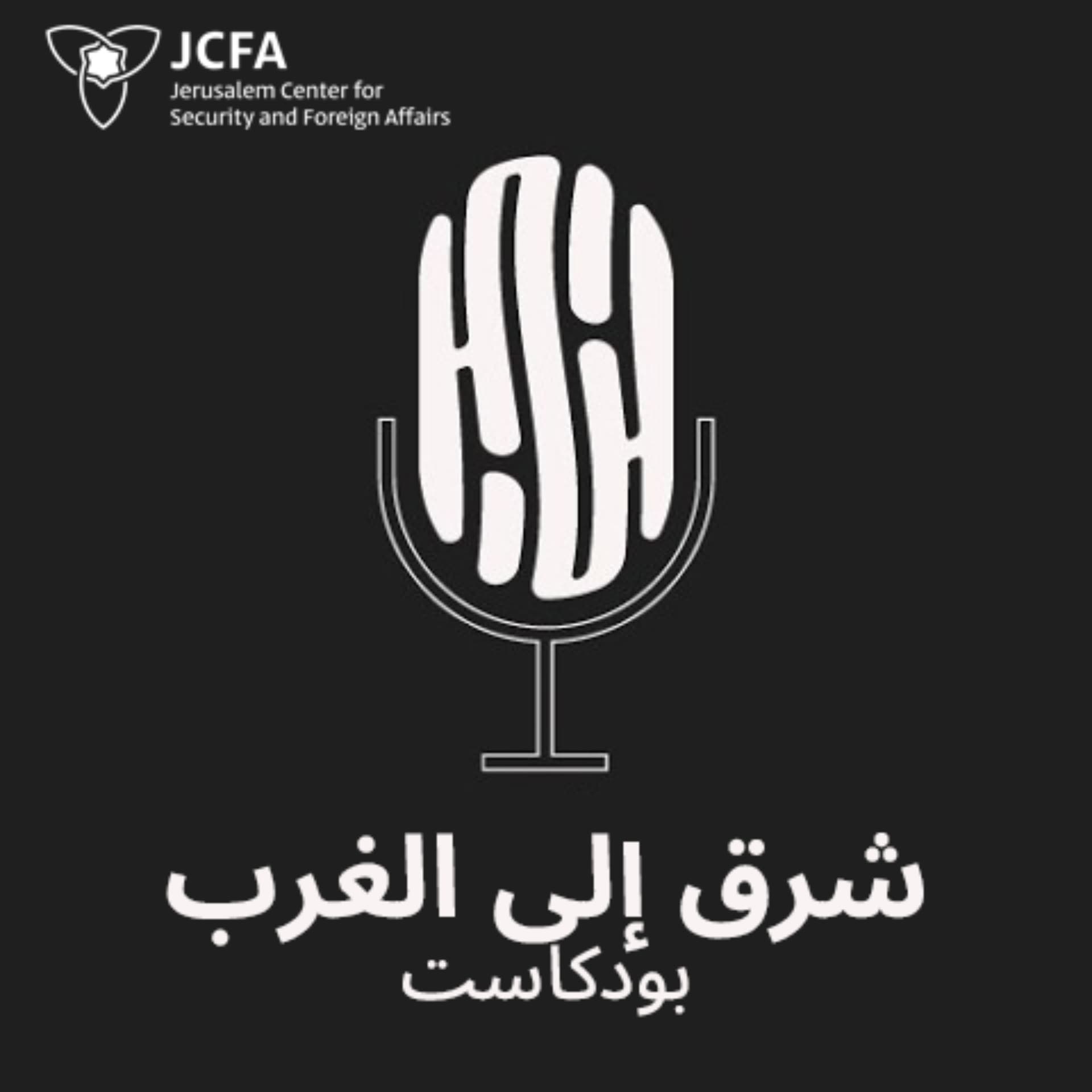 شرق إلى الغرب | أصوات من الشرق الأوسط - Podcasty