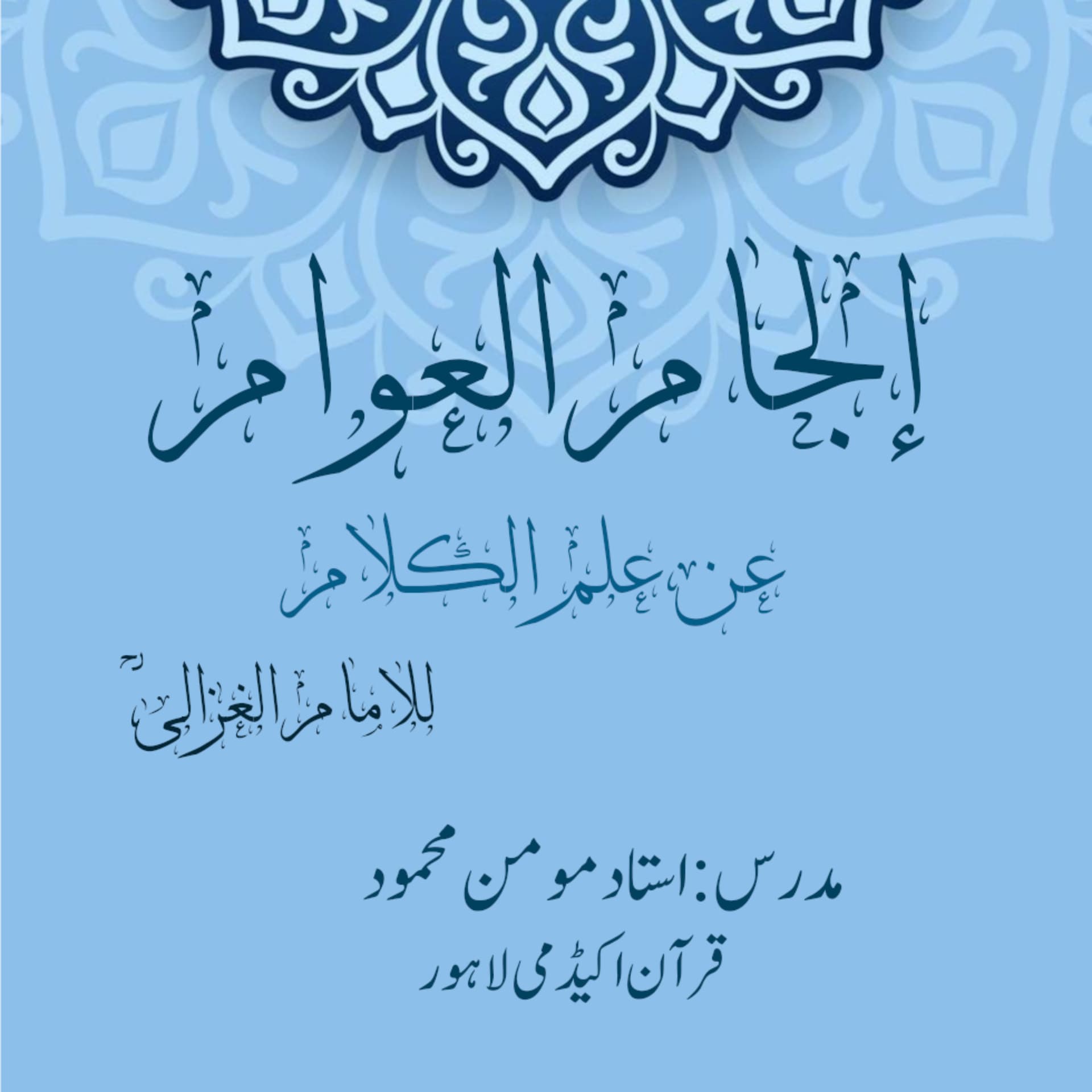الجام العوام عن علم الکلام | امام الغزالی - Podcast