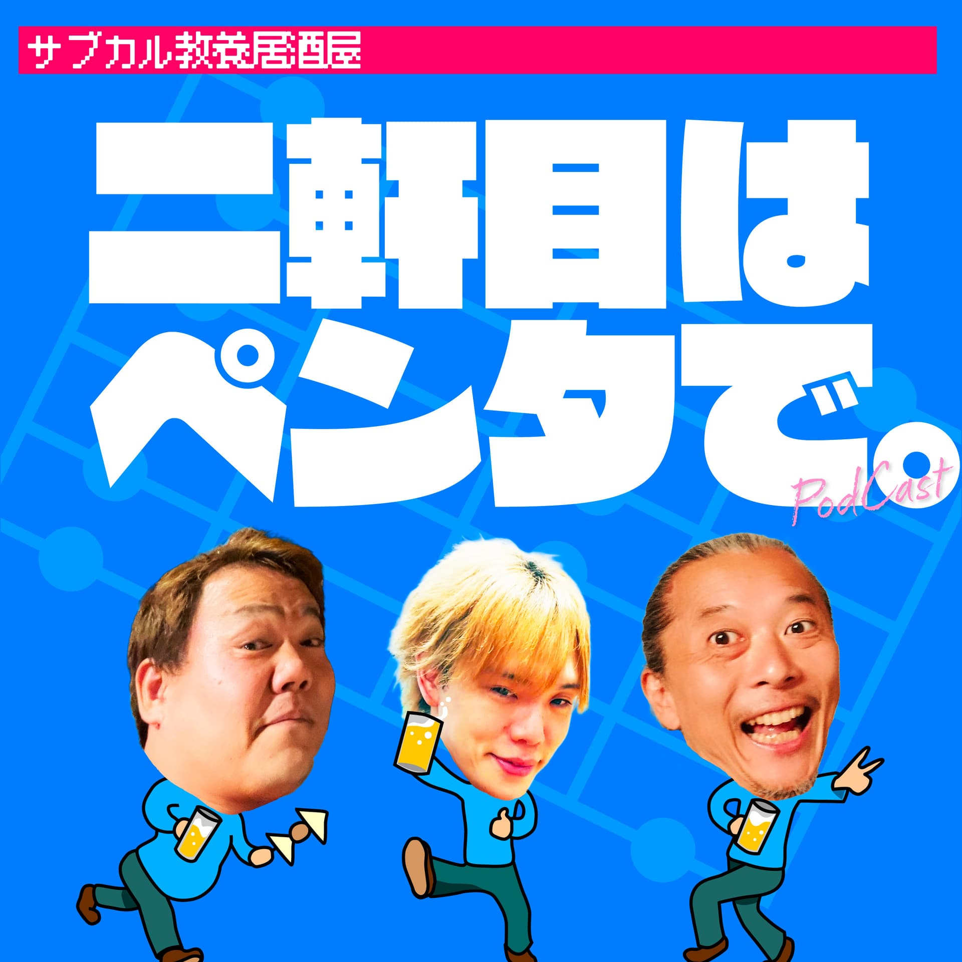 二軒目はペンタで。〜教養サブカル居酒屋〜 - ポッドキャスト