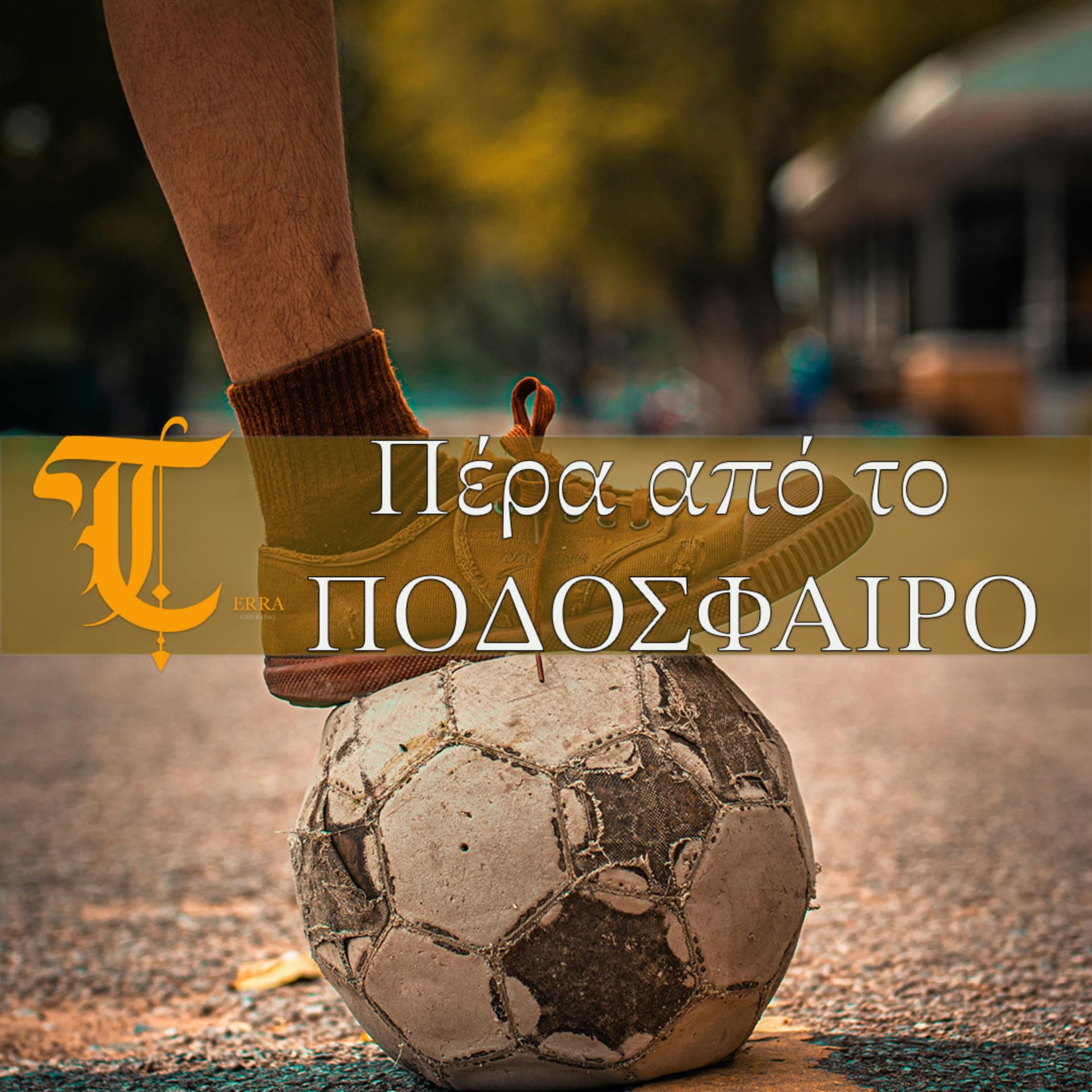 Πέρα από το ποδόσφαιρο! - Podcasts