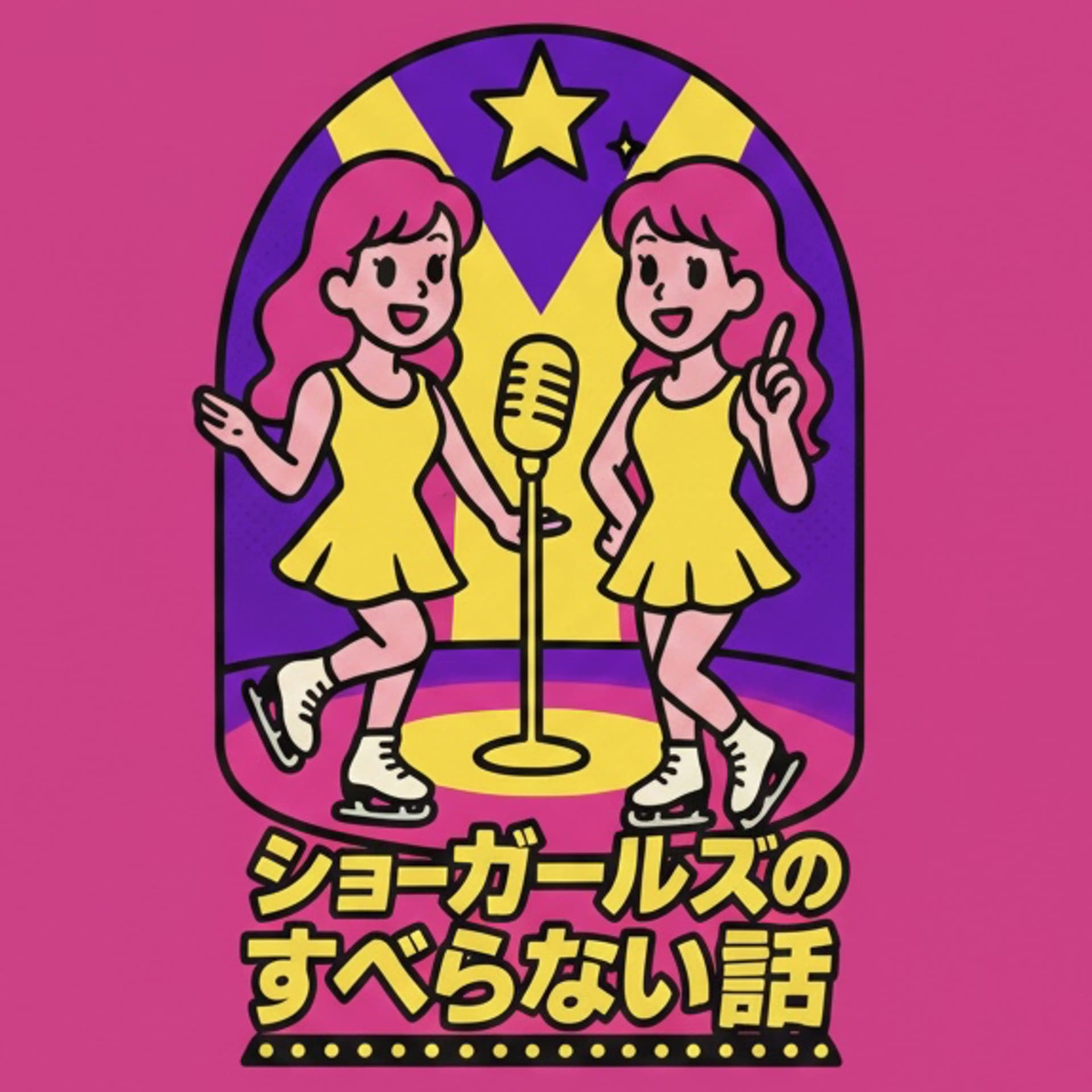 ショーガールズのすべらない話 - ポッドキャスト