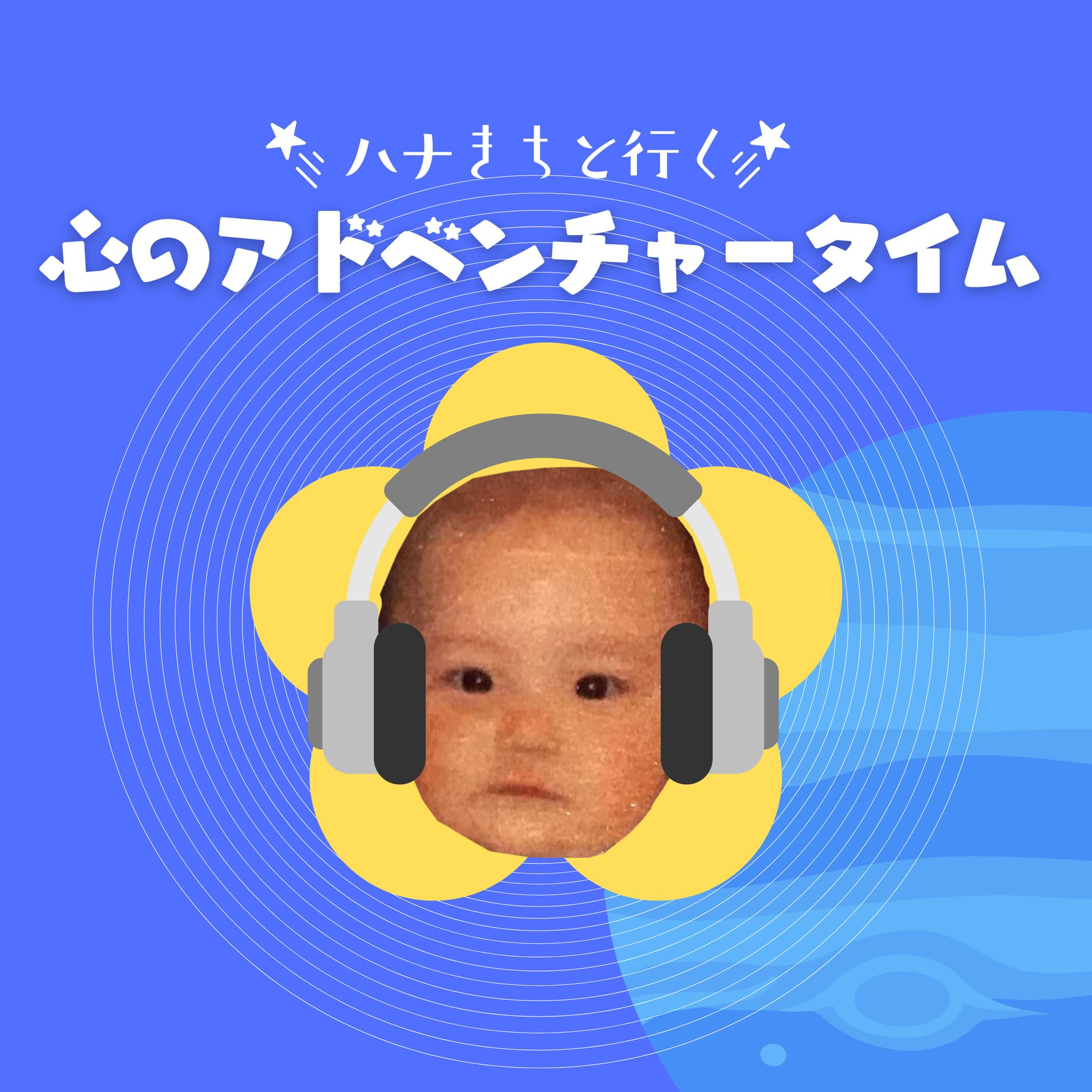 ハナきちと行く、心のアドベンチャータイム― 小さな「あるある」から自分を知る ― - ポッドキャスト