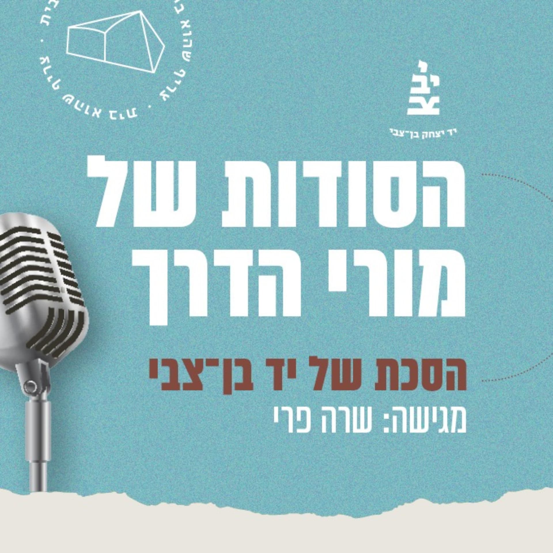 הסודות של מורי הדרך - Podcasts