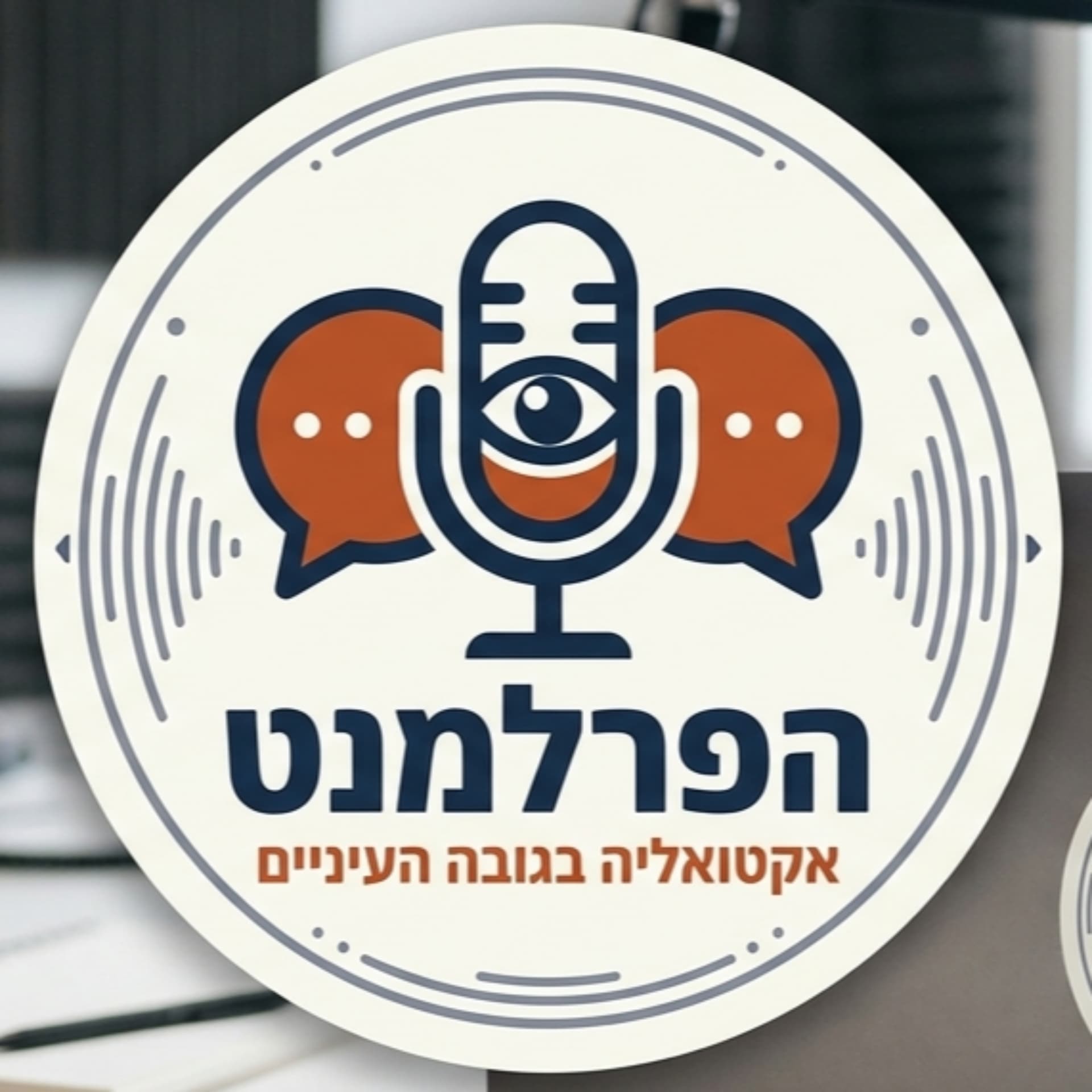 הפרלמנט - Podcasts