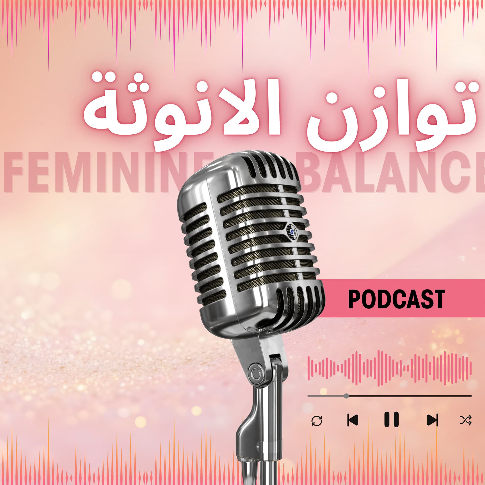 توازن الطاقة الأنثوية - Podcasty