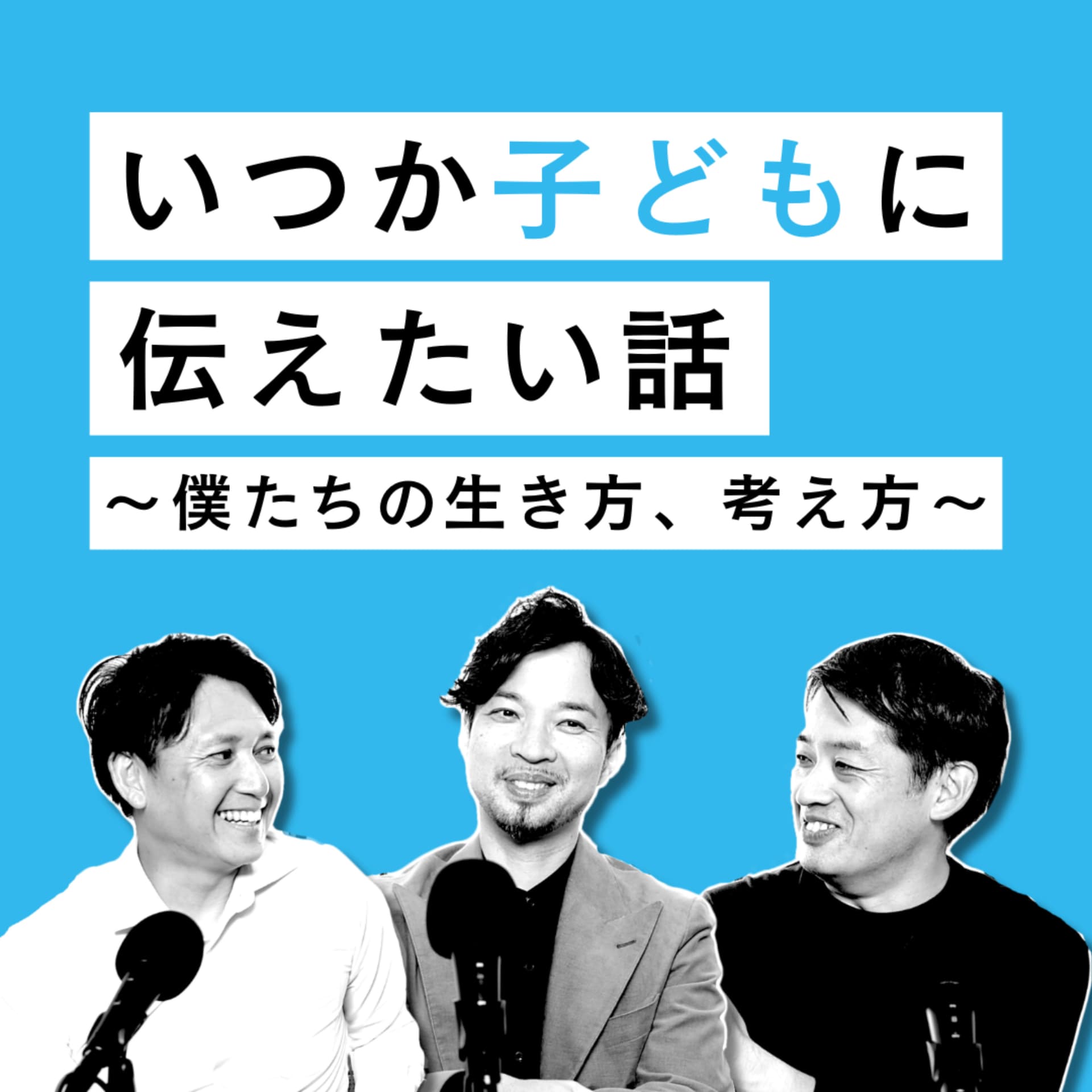 いつか子どもに伝えたい話 〜僕たちの生き方、考え方〜